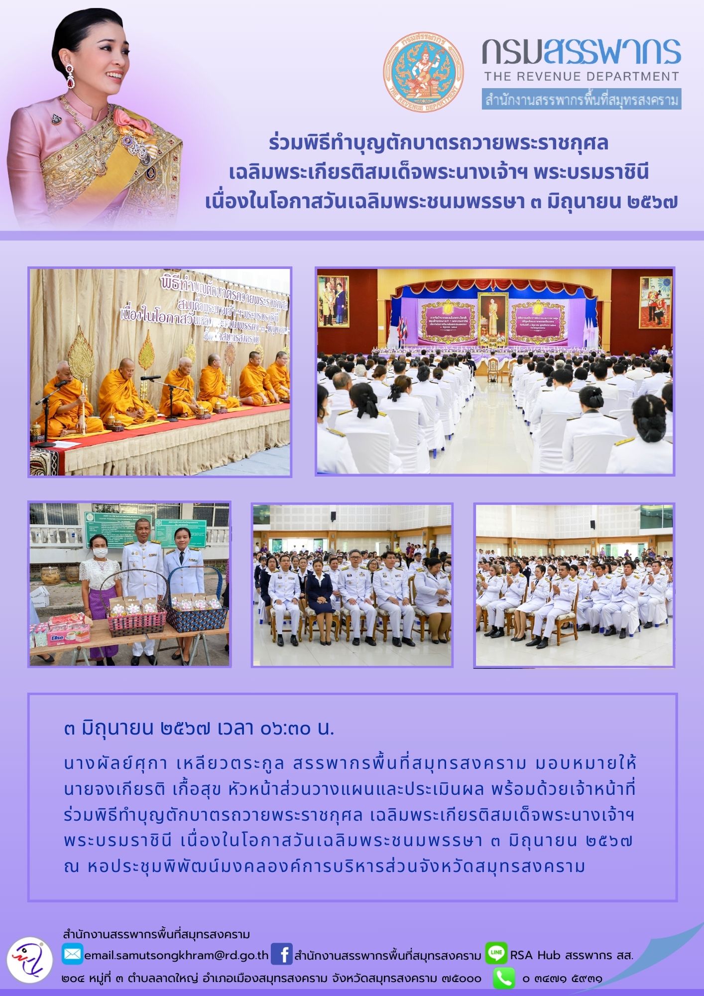 ร่วมพิธีทําบุญตักบาตรถวายพระราชกุศล เฉลิมพระเกียรติสมเด็จพระนางเจ้าฯ พระบรมราชินี เนื่องในโอกาสวันเฉลิมพระชนมพรรษา 3 มิถุนายน 2567