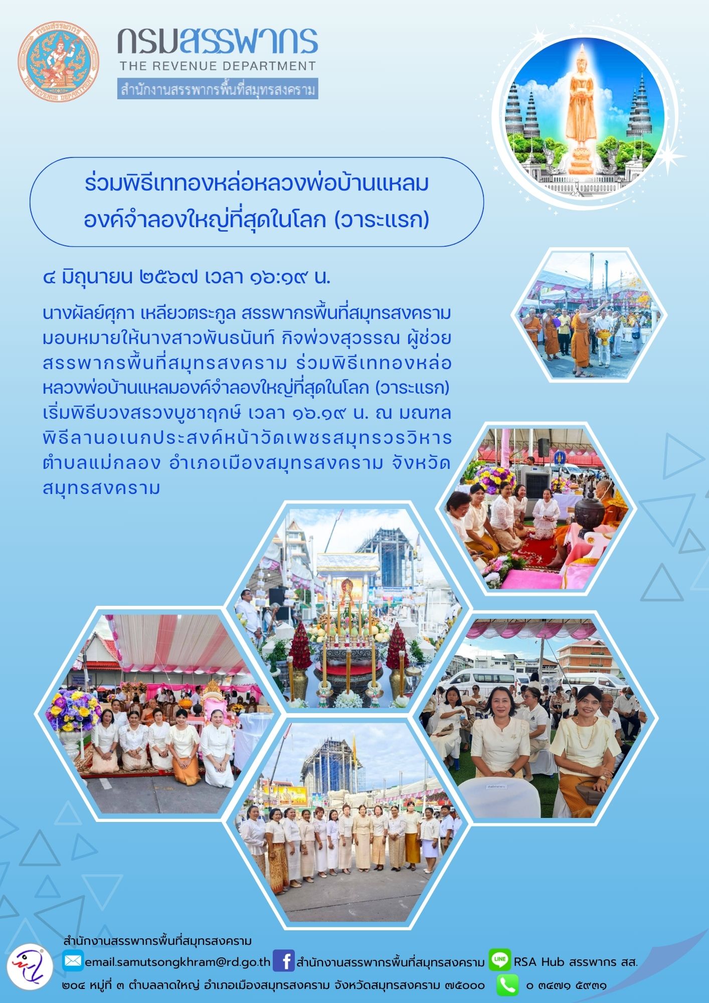 ร่วมพิธีเททองหล่อหลวงพ่อบ้านแหลมองค์จําลองใหญ่ที่สุดในโลก (วาระแรก)