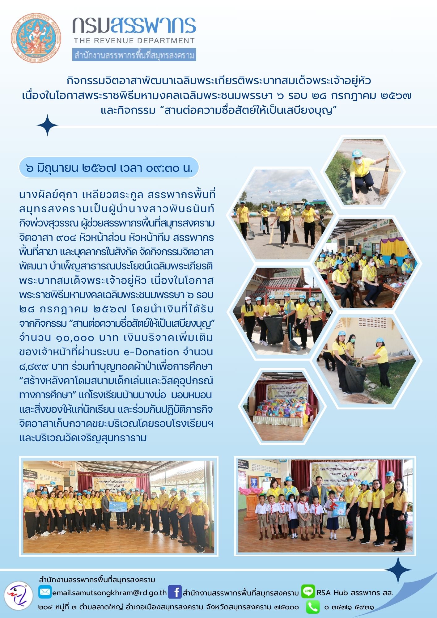 กิจกรรมจิตอาสาพัฒนาเฉลิมพระเกียรติพระบาทสมเด็จพระเจ้าอยู่หัว เนื่องในโอกาสพระราชพิธีมหามงคลเฉลิมพระชนมพรรษา 6 รอบ 28 กรกฎาคม 2567 และกิจกรรม “สานต่อความซื่อสัตย์ให้เป็นเสบียงบุญ”