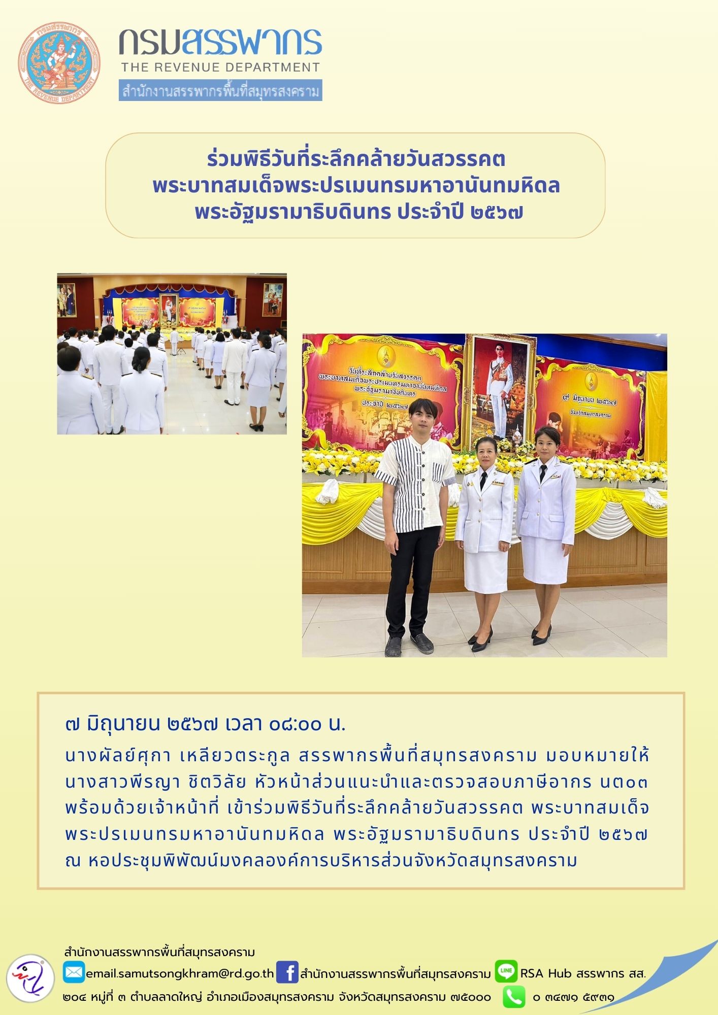 ร่วมพิธีวันที่ระลึกคล้ายวันสวรรคต พระบาทสมเด็จพระปรเมนทรมหาอานันทมหิดลพระอัฐมรามาธิบดินทร ประจําปี 2567