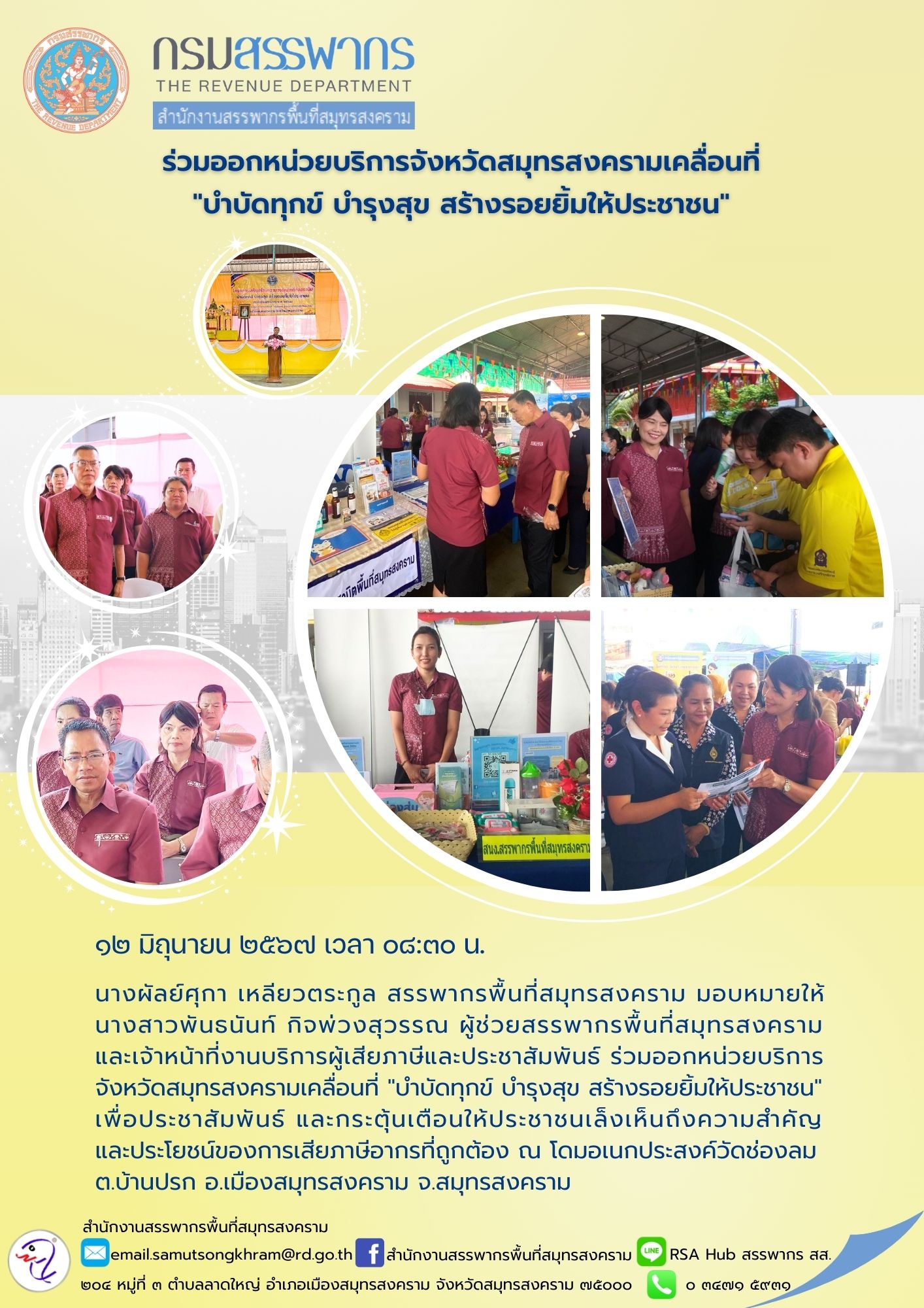 ร่วมออกหน่วยบริการจังหวัดสมุทรสงครามเคลื่อนที่ 