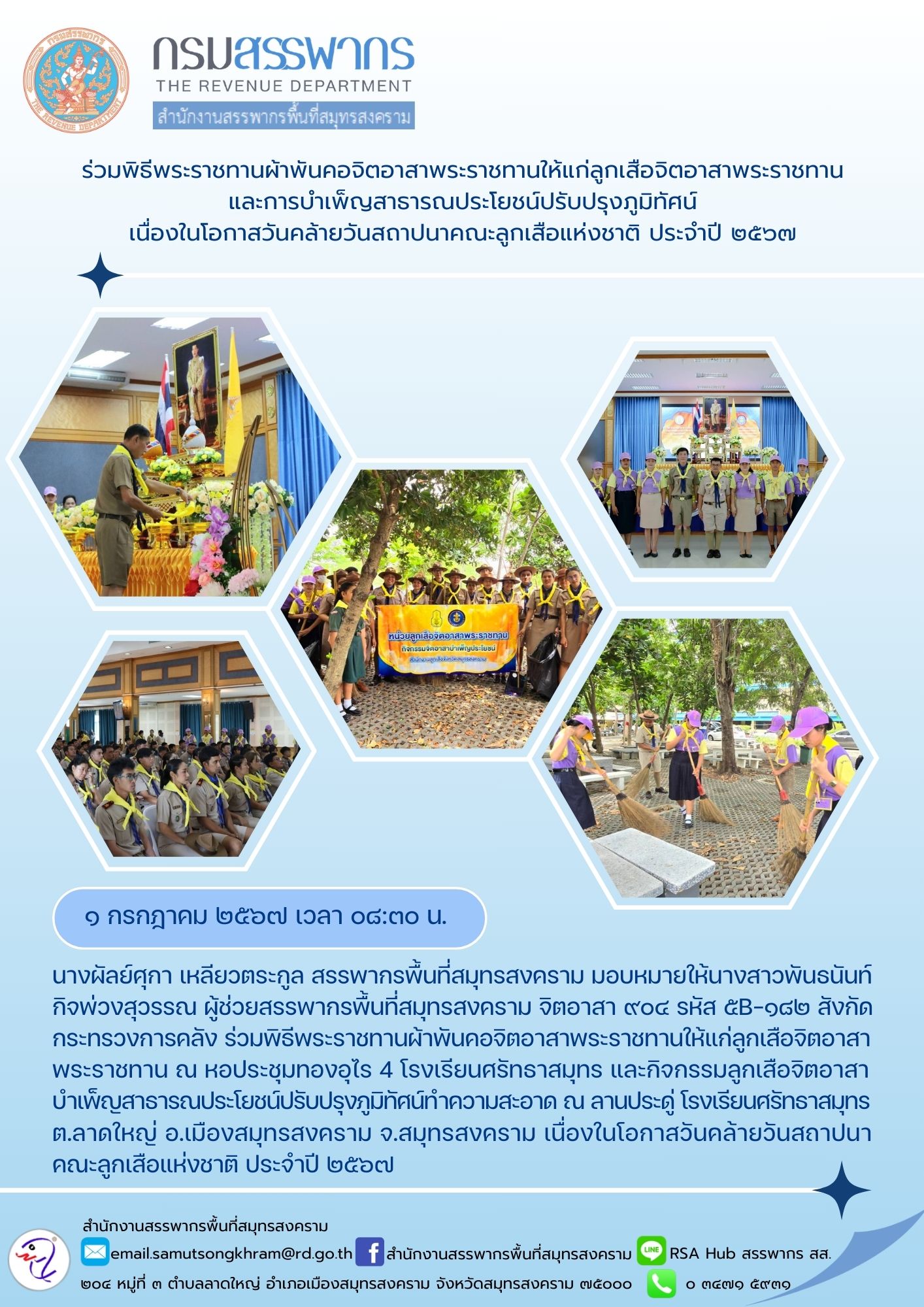ร่วมพิธีพระราชทานผ้าพันคอจิตอาสาพระราชทานให้แก่ลูกเสือจิตอาสาพระราชทาน และการบําเพ็ญสาธารณประโยชน์ปรับปรุงภูมิทัศน์ เนื่องในโอกาสวันคล้ายวันสถาปนาคณะลูกเสือแห่งชาติ ประจําปี 2567