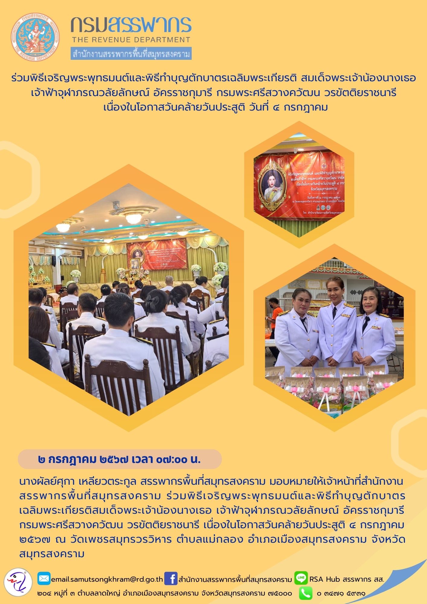 ร่วมพิธีเจริญพระพุทธมนต์และพิธีทําบุญตักบาตรเฉลิมพระเกียรติ สมเด็จพระเจ้าน้องนางเธอเจ้าฟ้าจุฬาภรณวลัยลักษณ์ อัครราชกุมารี กรมพระศรีสวางควัฒน วรขัตติยราชนารี เนื่องในโอกาสวันคล้ายวันประสูติ วันที่ 4 กรกฎาคม