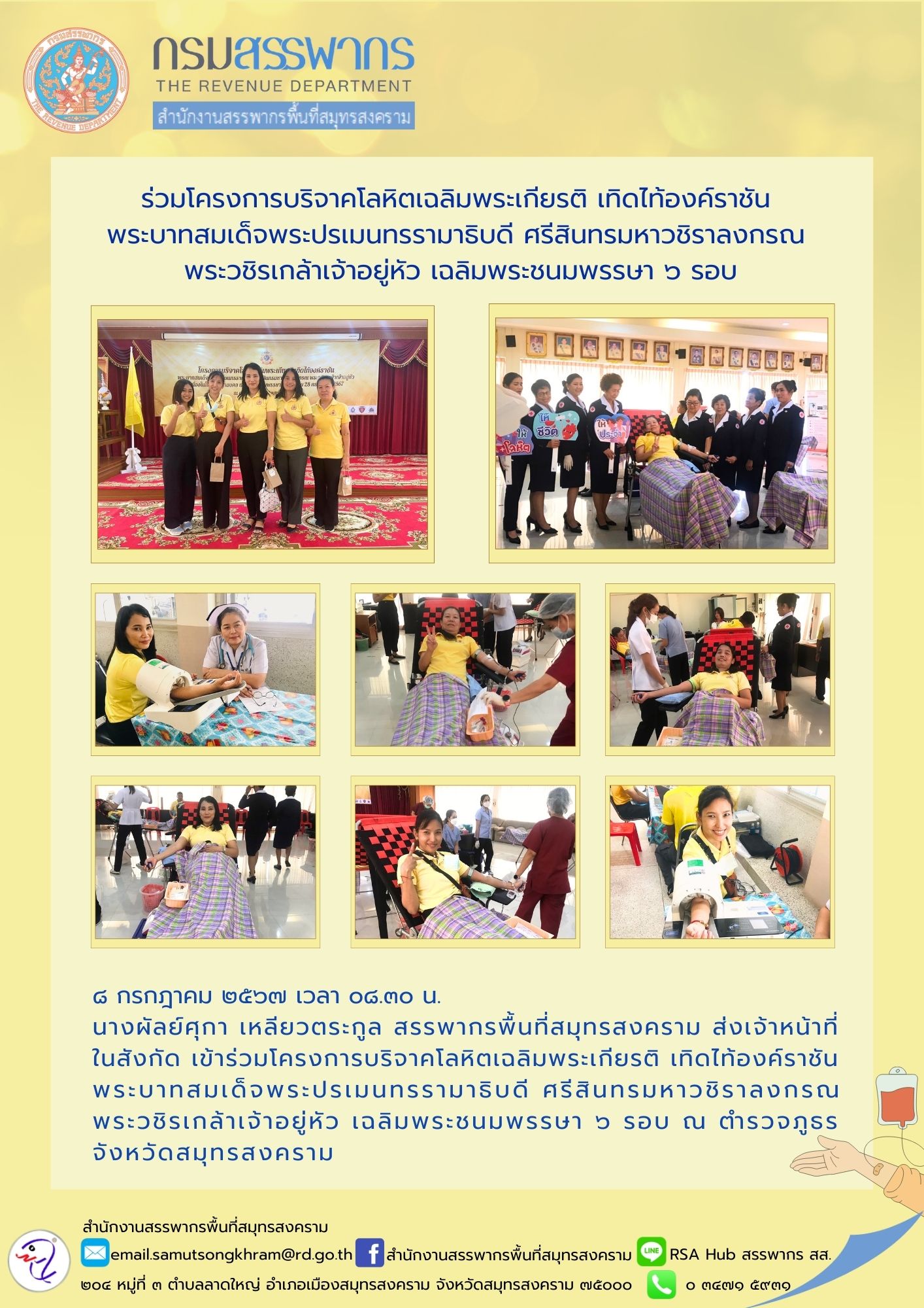 ร่วมโครงการบริจาคโลหิตเฉลิมพระเกียรติ เทิดไท้องค์ราชัน พระบาทสมเด็จพระปรเมนทรรามาธิบดี ศรีสินทรมหาวชิราลงกรณ พระวชิรเกล้าเจ้าอยู่หัว เฉลิมพระชนมพรรษา 6 รอบ
