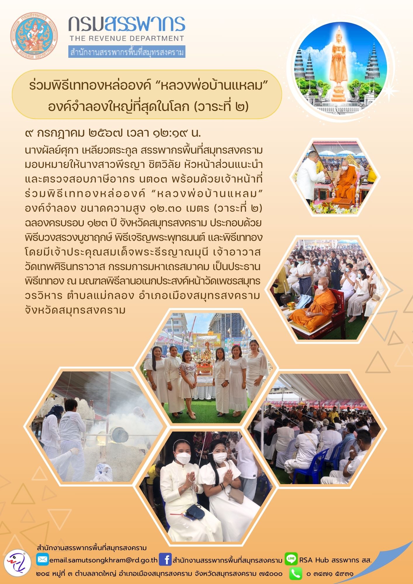ร่วมพิธีเททองหล่อองค์ “หลวงพ่อบ้านแหลม” องค์จําลองใหญ่ที่สุดในโลก (วาระที่ 2)