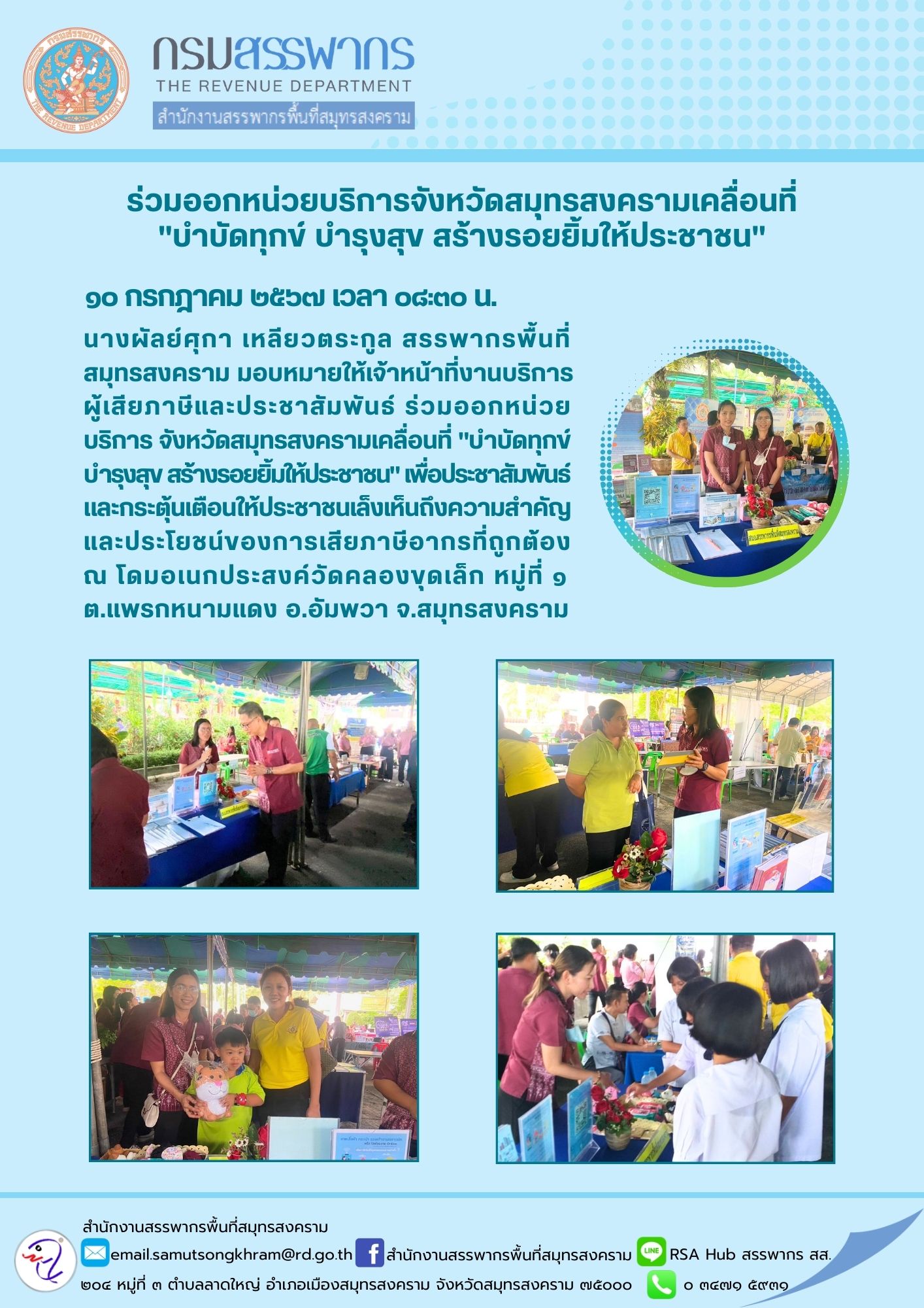 ร่วมออกหน่วยบริการจังหวัดสมุทรสงครามเคลื่อนที่ 