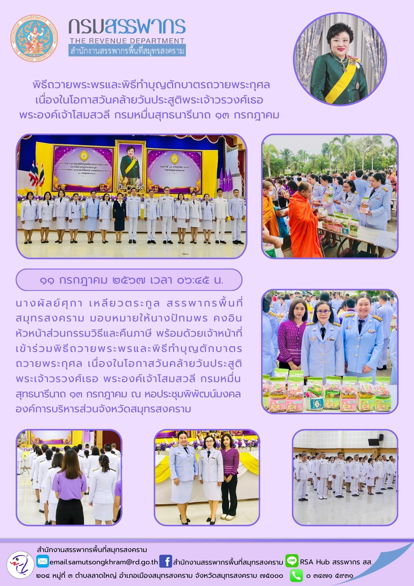พิธีถวายพระพรและพิธีทําบุญตักบาตรถวายพระกุศล เนื่องในโอกาสวันคล้ายวันประสูติพระเจ้าวรวงศ์เธอ พระองค์เจ้าโสมสวลี กรมหมื่นสุทธนารีนาถ 13 กรกฎาคม