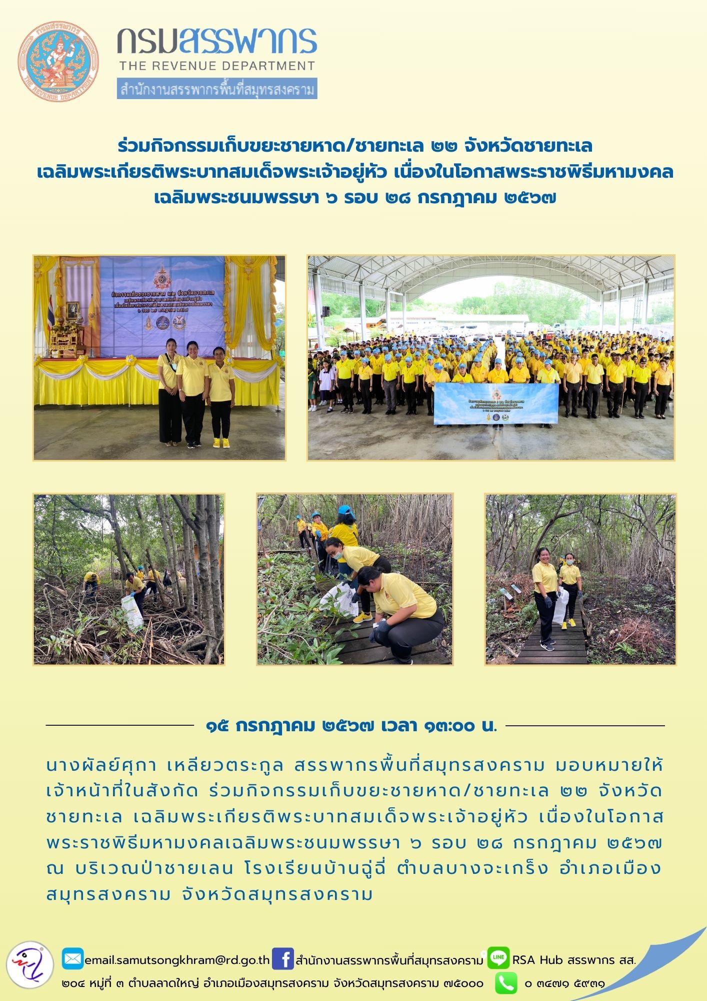 ร่วมกิจกรรมเก็บขยะชายหาด/ชายทะเล 22 จังหวัดชายทะเล เฉลิมพระเกียรติพระบาทสมเด็จพระเจ้าอยู่หัว เนื่องในโอกาสพระราชพิธีมหามงคล เฉลิมพระชนมพรรษา 6 รอบ 28 กรกฎาคม 2567