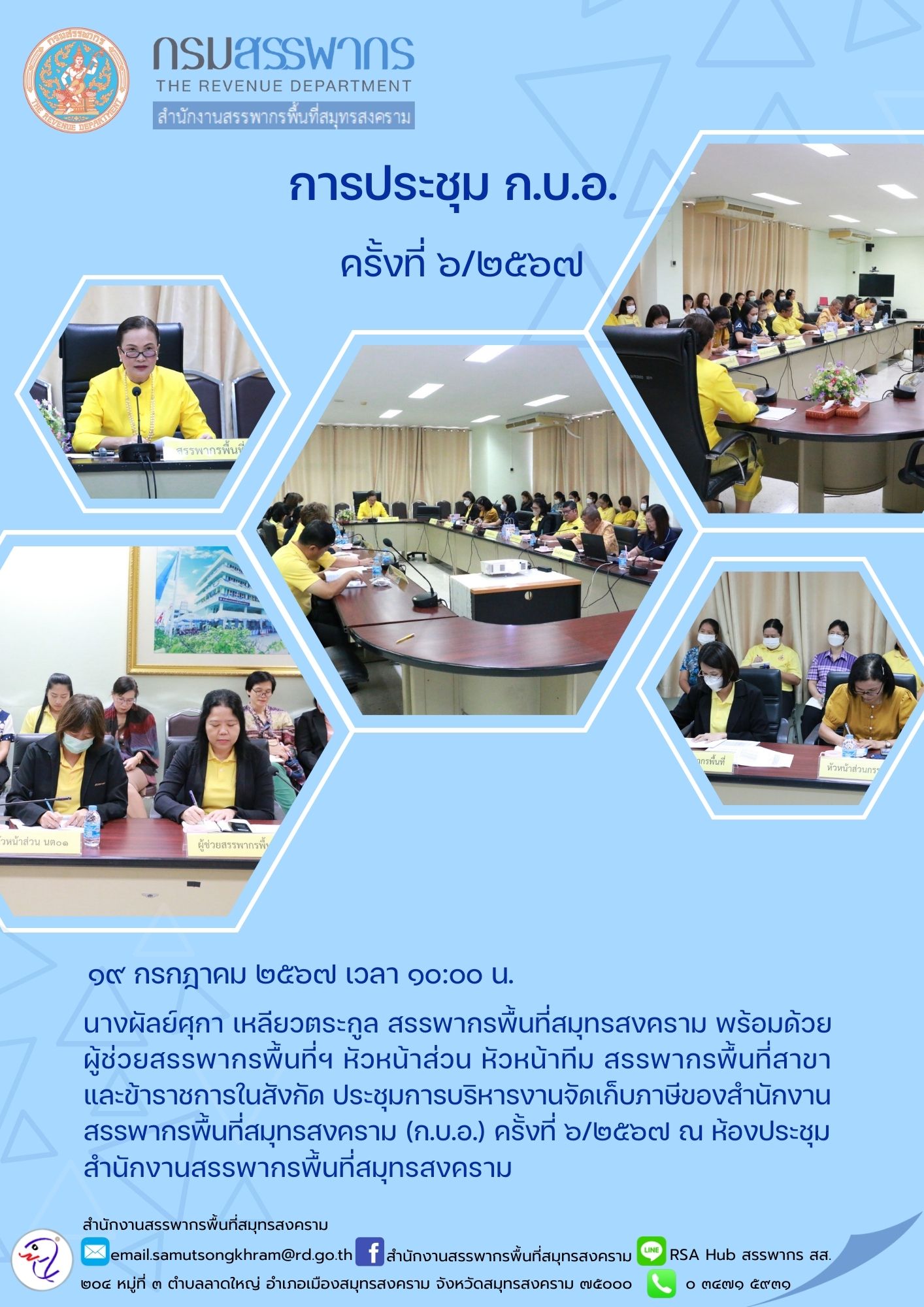 การประชุม ก.บ.อ. ครั้งที่ 6/2567