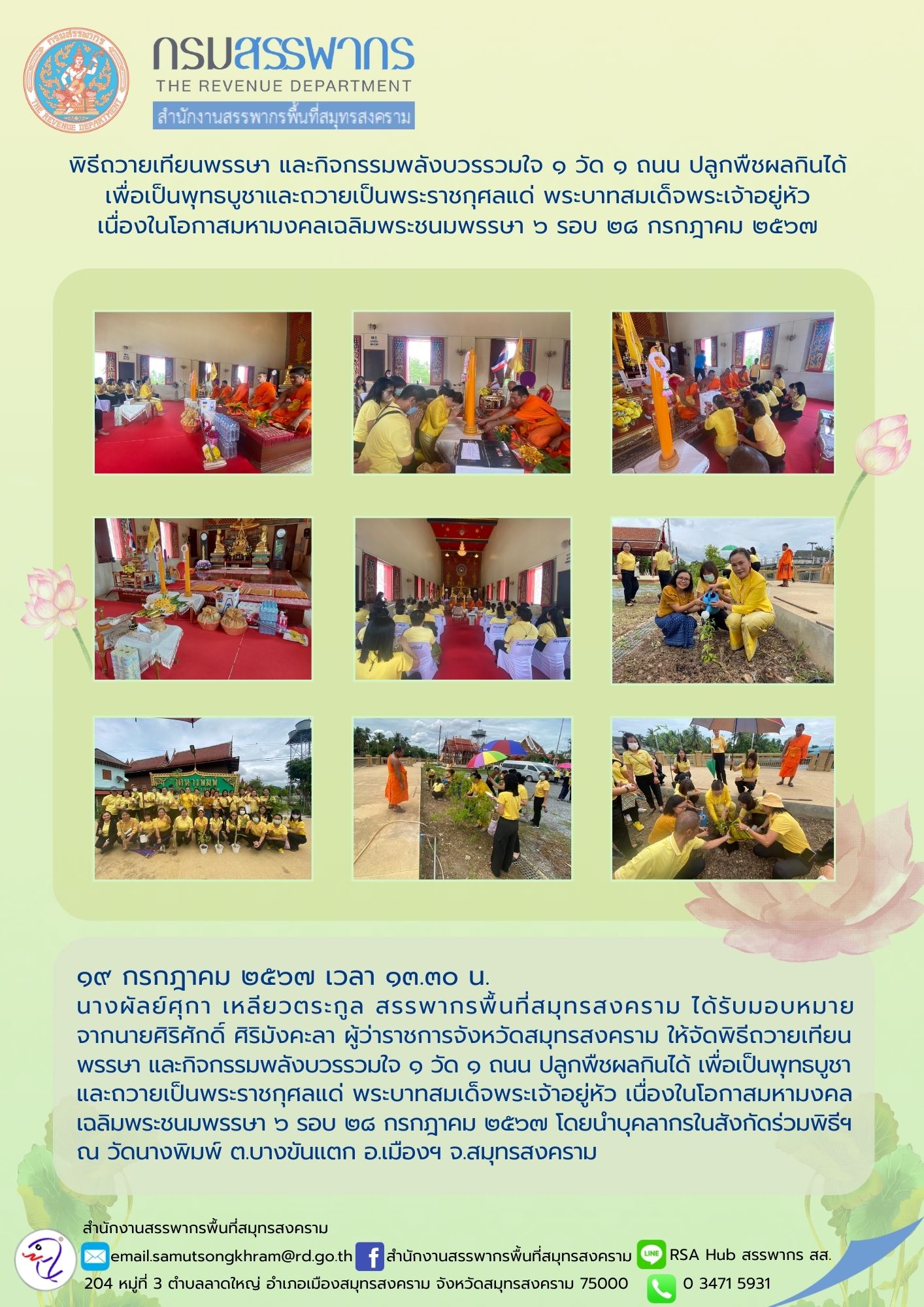 พิธีถวายเทียนพรรษา และกิจกรรมพลังบวรรวมใจ 1 วัด 1 ถนน ปลูกพืชผลกินได้ เพื่อเป็นพุทธบูชาและถวายเป็นพระราชกุศลแด่ พระบาทสมเด็จพระเจ้าอยู่หัว เนื่องในโอกาสมหามงคลเฉลิมพระชนมพรรษา 6 รอบ 28 กรกฎาคม 2567