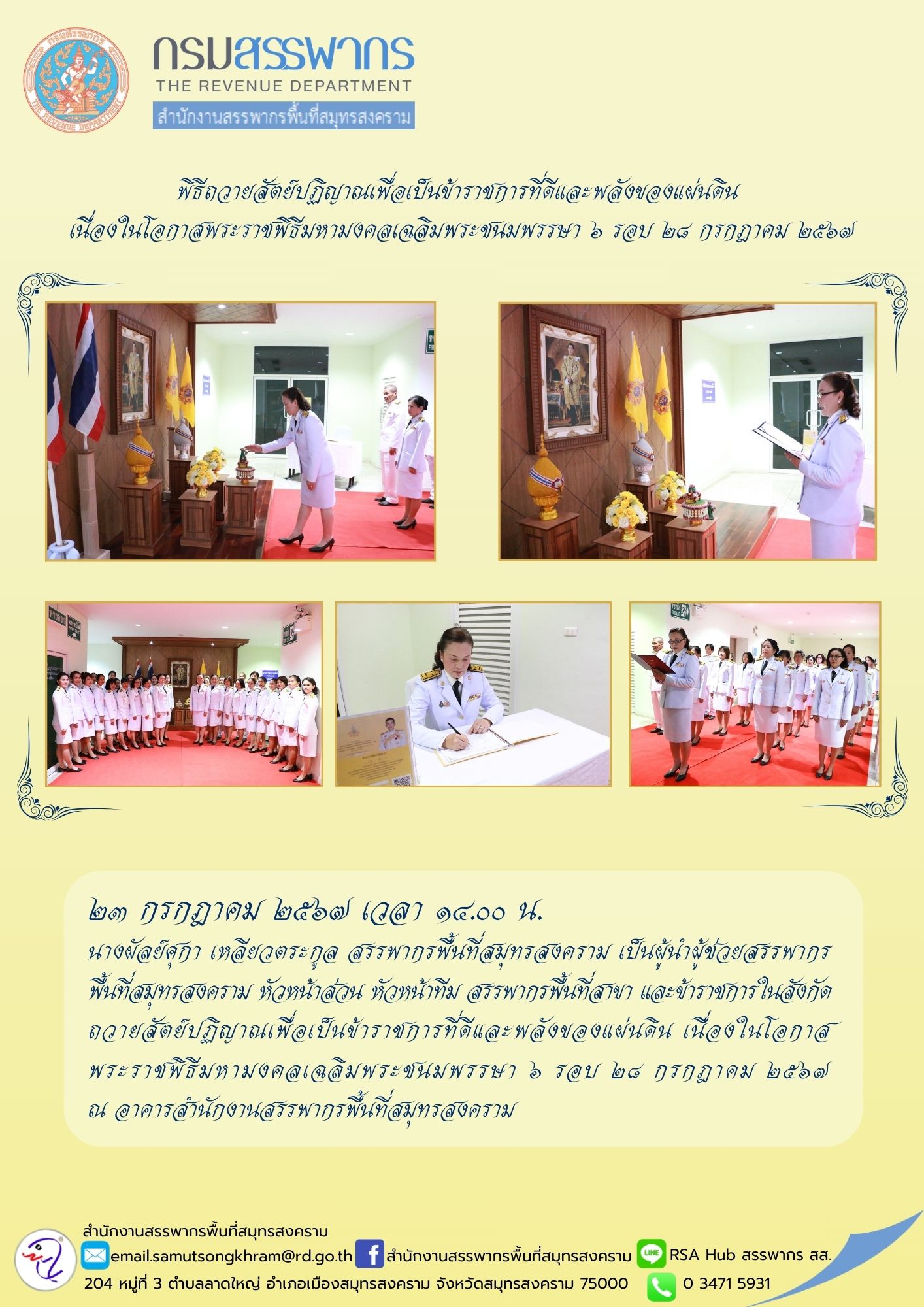 พิธีถวายสัตย์ปฏิญาณเพื่อเป็นข้าราชการที่ดีและพลังของแผ่นดิน เนื่องในโอกาสพระราชพิธีมหามงคลเฉลิมพระชนมพรรษา 6 รอบ 28 กรกฎาคม 2567