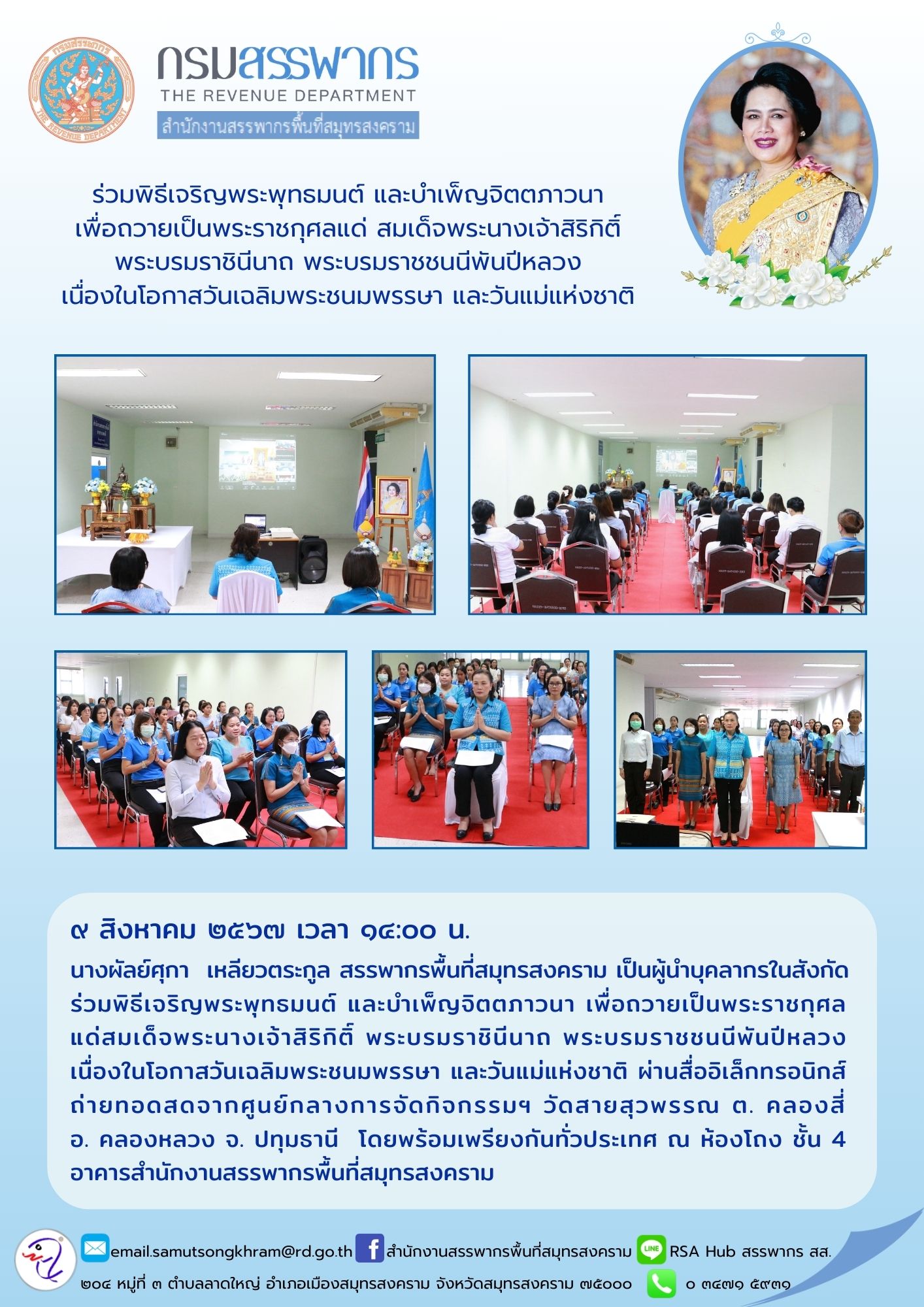 ร่วมพิธีเจริญพระพุทธมนต์ และบําเพ็ญจิตตภาวนา เพื่อถวายเป็นพระราชกุศลแด่ สมเด็จพระนางเจ้าสิริกิติ์ พระบรมราชินีนาถ พระบรมราชชนนีพันปีหลวง เนื่องในโอกาสวันเฉลิมพระชนมพรรษา และวันแม่แห่งชาติ