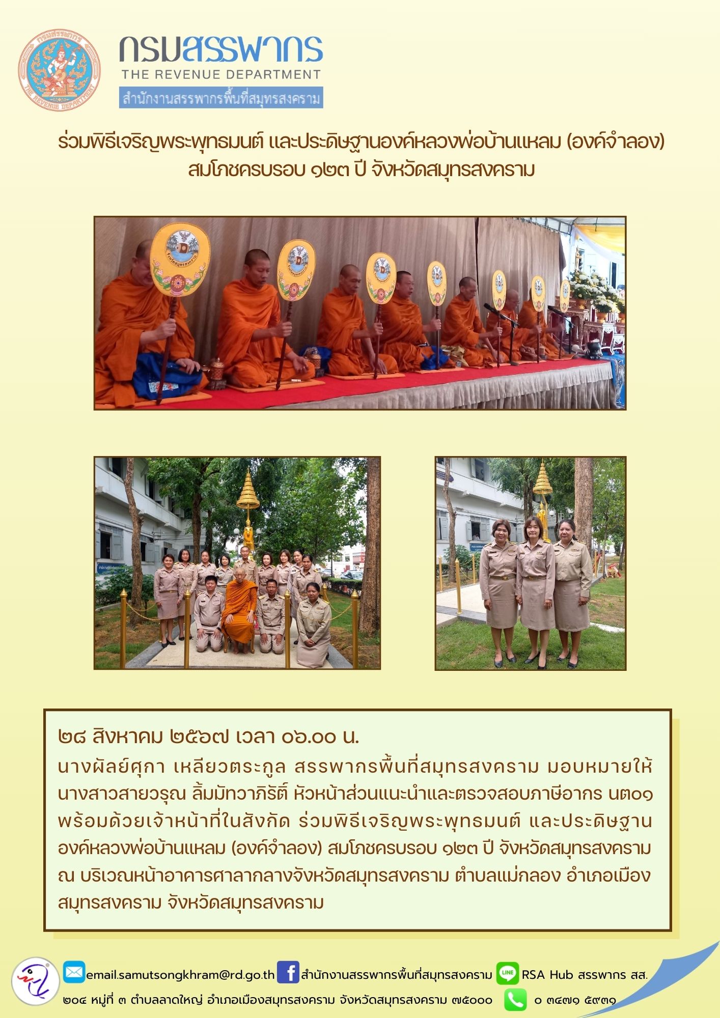 ร่วมพิธีเจริญพระพุทธมนต์ และประดิษฐานองค์หลวงพ่อบ้านแหลม (องค์จําลอง) สมโภชครบรอบ 123 ปี จังหวัดสมุทรสงคราม