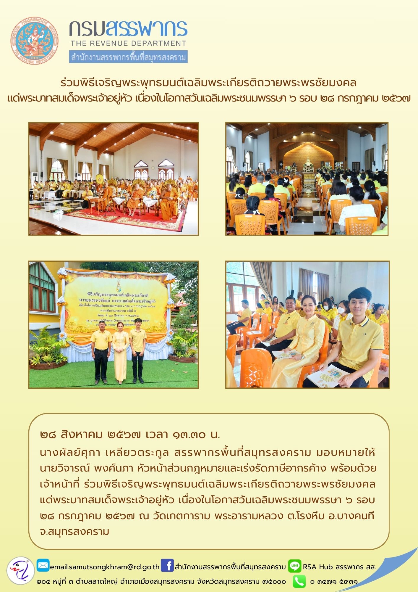 ร่วมพิธีเจริญพระพุทธมนต์เฉลิมพระเกียรติถวายพระพรชัยมงคล แด่พระบาทสมเด็จพระเจ้าอยู่หัว เนื่องในโอกาสวันเฉลิมพระชนมพรรษา 6 รอบ 28 กรกฎาคม 2567