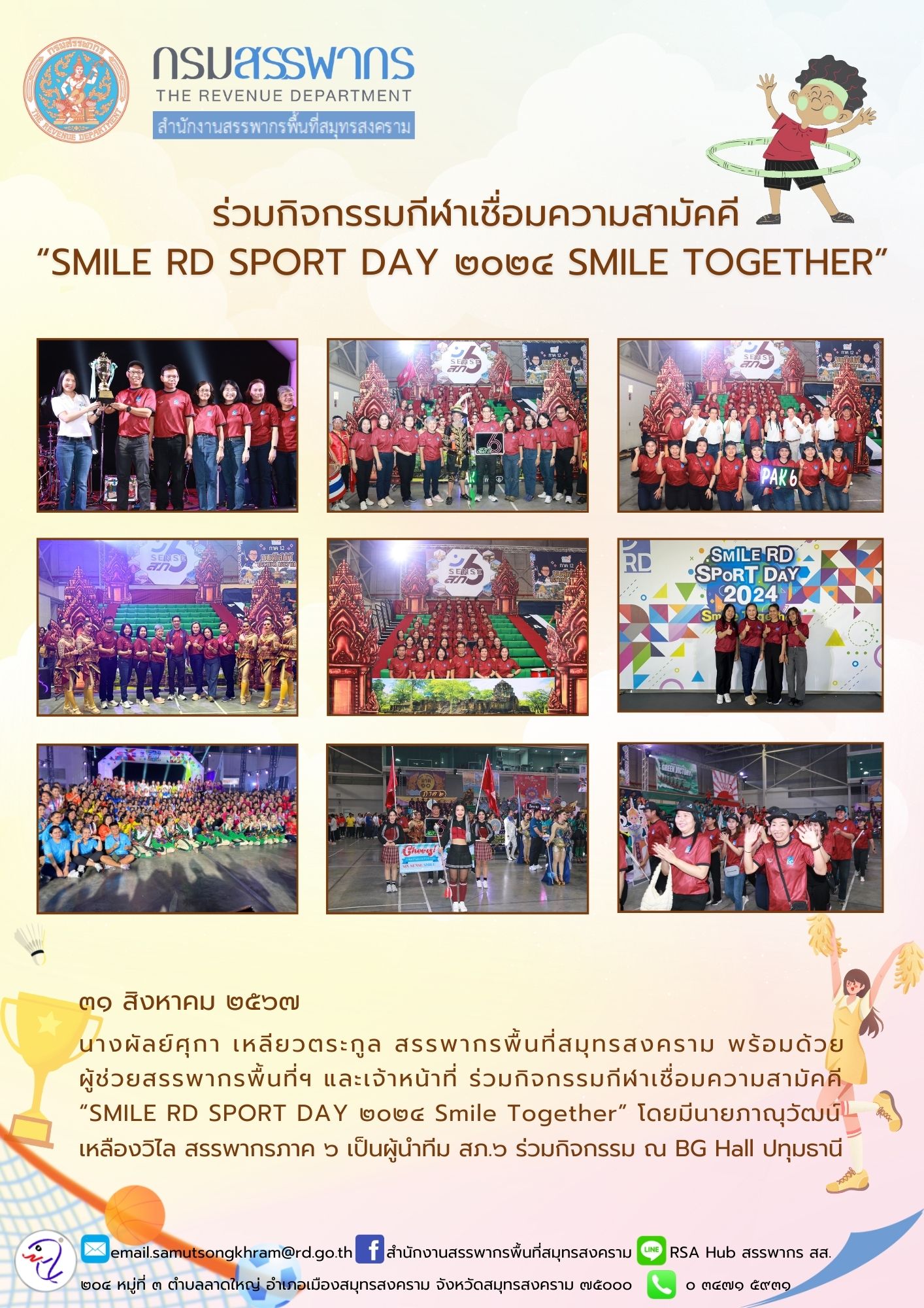 ร่วมกิจกรรมกีฬาเชื่อมความสามัคคี 