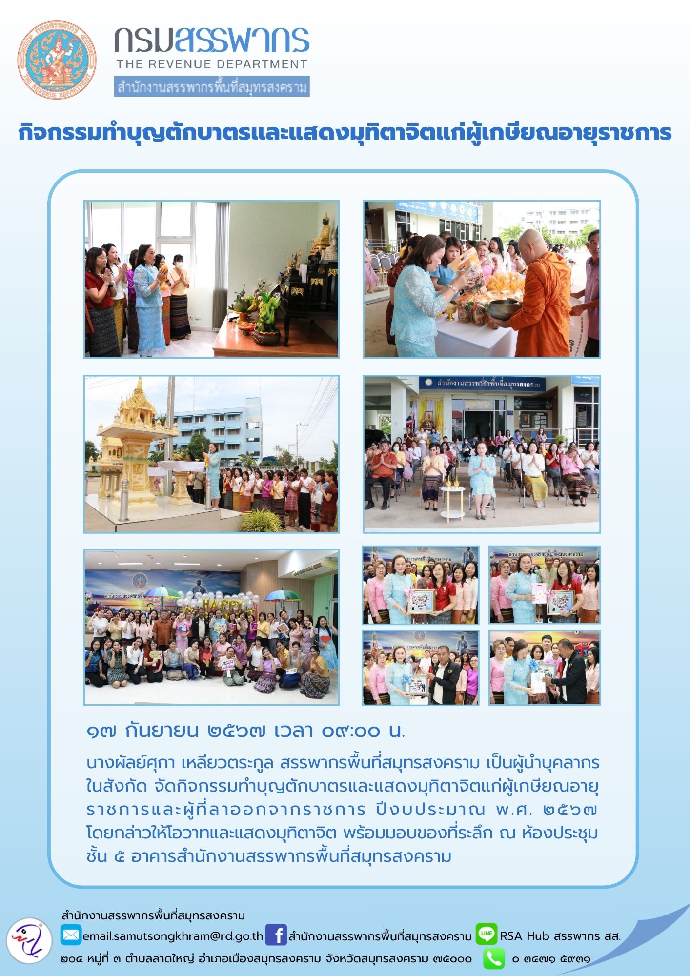 กิจกรรมทําบุญตักบาตรและแสดงมุทิตาจิตแก่ผู้เกษียณอายุราชการ