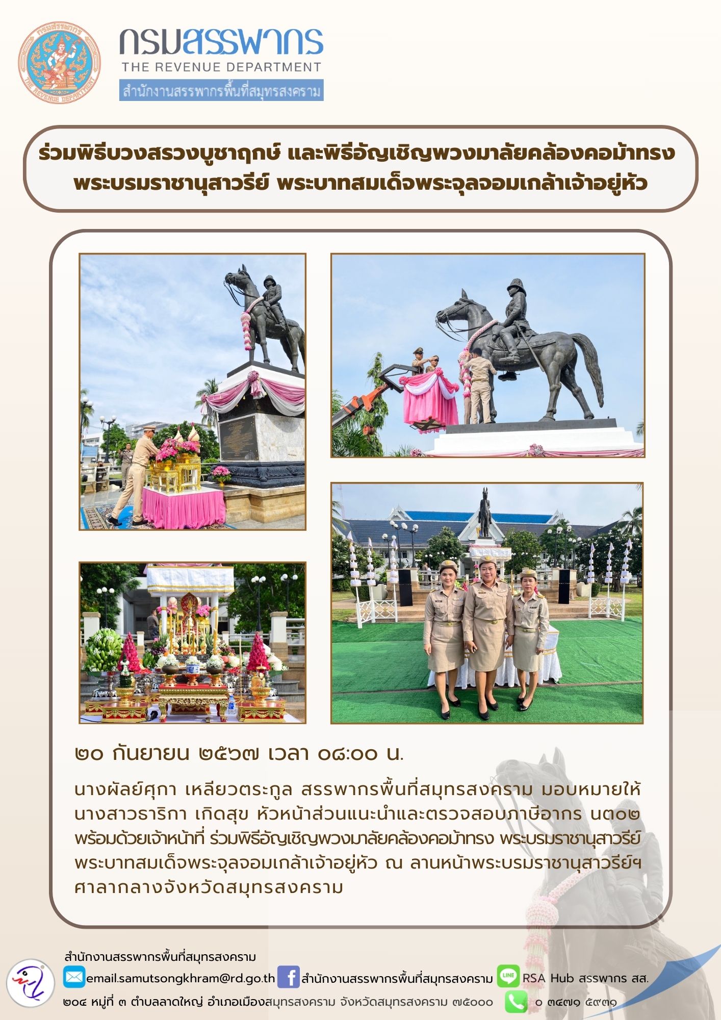 ร่วมพิธีบวงสรวงบูชาฤกษ์ และพิธีอัญเชิญพวงมาลัยคล้องคอม้าทรง พระบรมราชานุสาวรีย์ พระบาทสมเด็จพระจุลจอมเกล้าเจ้าอยู่หัว