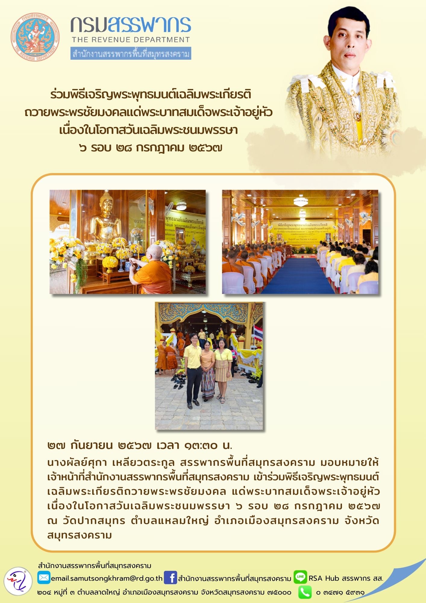 ร่วมพิธีเจริญพระพุทธมนต์เฉลิมพระเกียรติ ถวายพระพรชัยมงคลแด่พระบาทสมเด็จพระเจ้าอยู่หัว เนื่องในโอกาสวันเฉลิมพระชนมพรรษา 6 รอบ 28 กรกฎาคม 2567