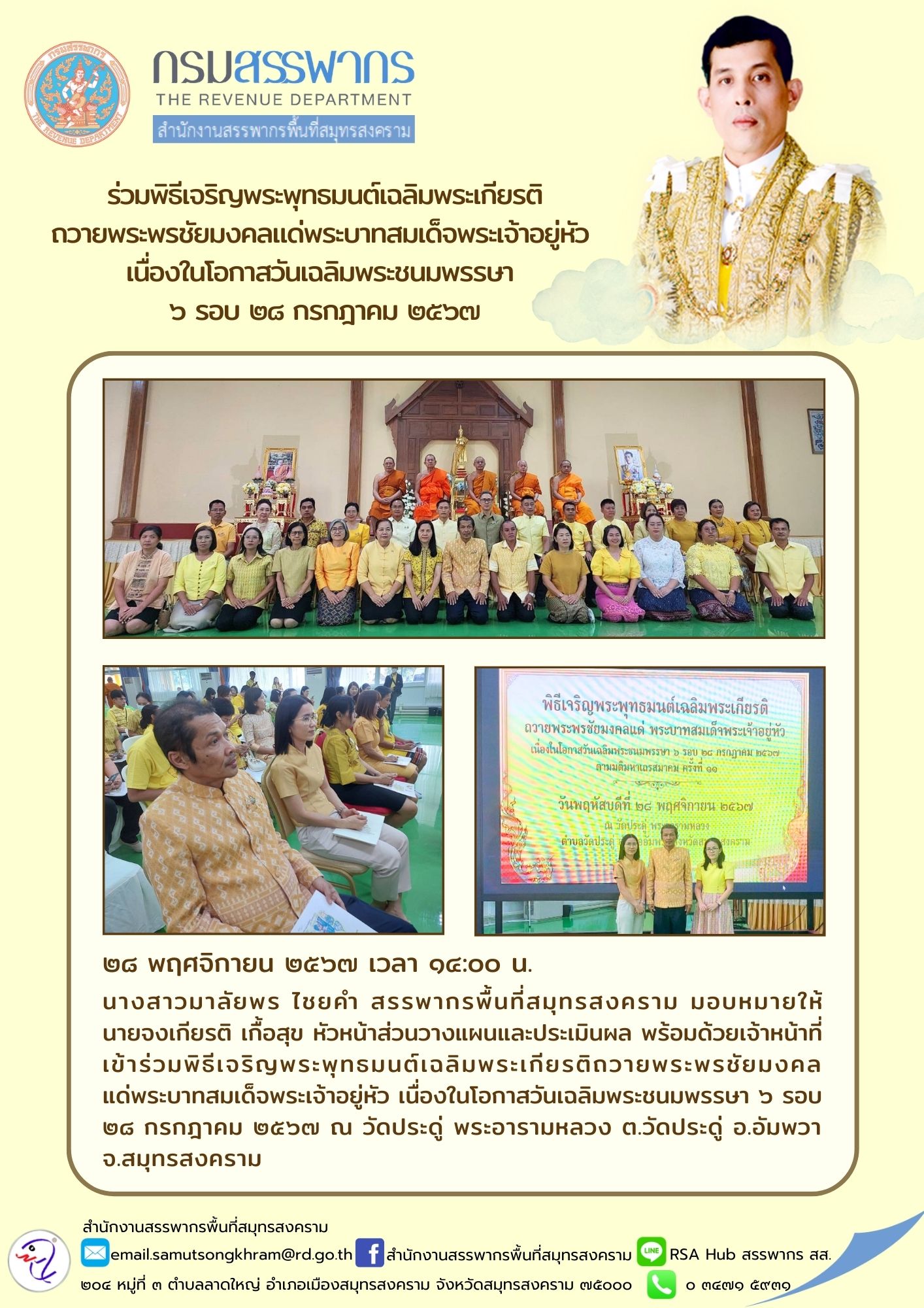ร่วมพิธีเจริญพระพุทธมนต์เฉลิมพระเกียรติ ถวายพระพรชัยมงคลแด่พระบาทสมเด็จพระเจ้าอยู่หัว เนื่องในโอกาสวันเฉลิมพระชนมพรรษา 6 รอบ 28 กรกฎาคม 2567