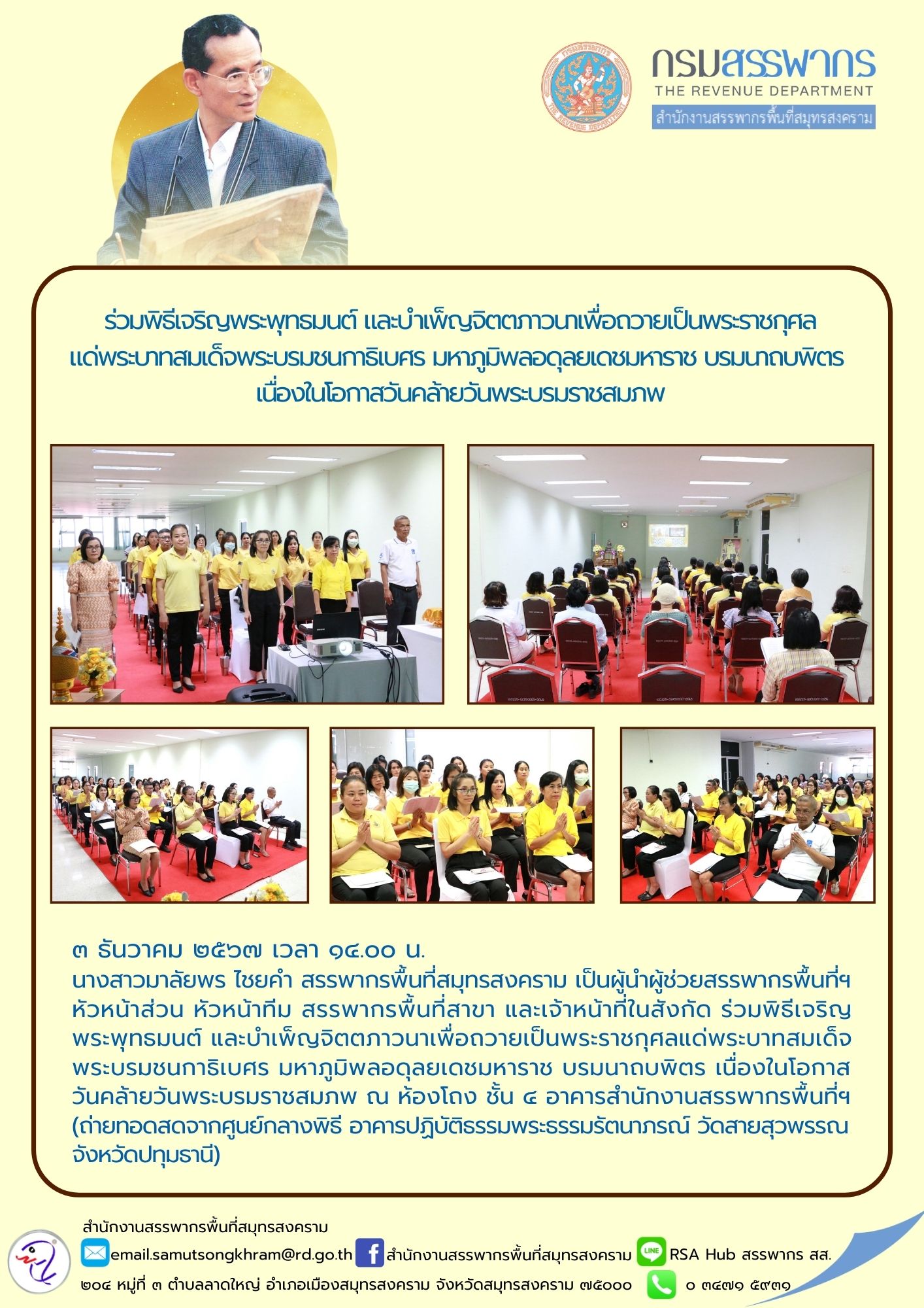 ร่วมพิธีเจริญพระพุทธมนต์ และบําเพ็ญจิตตภาวนาเพื่อถวายเป็นพระราชกุศล แด่พระบาทสมเด็จพระบรมชนกาธิเบศร มหาภูมิพลอดุลยเดชมหาราช บรมนาถบพิตร เนื่องในโอกาสวันคล้ายวันพระบรมราชสมภพ