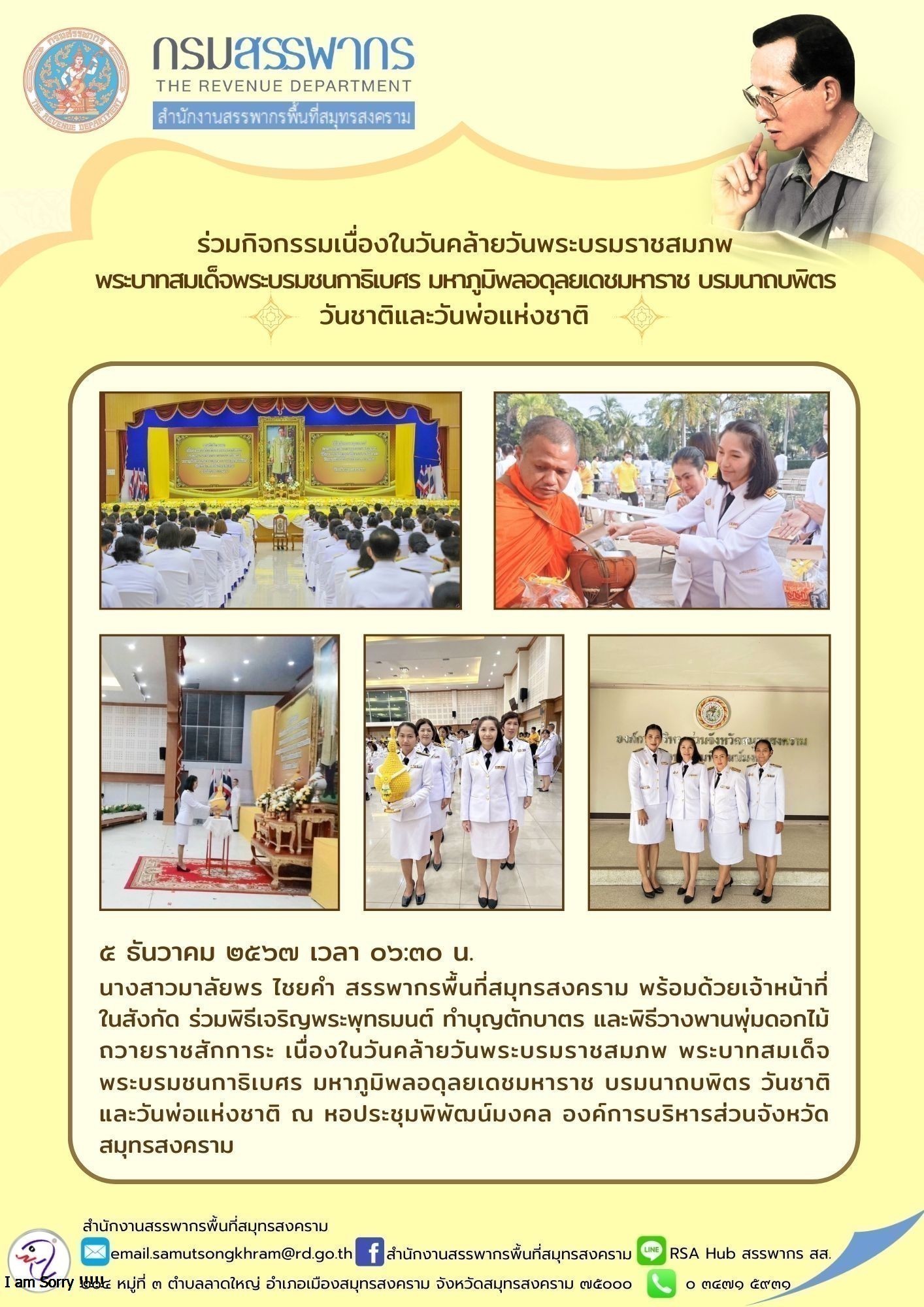 ร่วมกิจกรรมเนื่องในวันคล้ายวันพระบรมราชสมภพ พระบาทสมเด็จพระบรมชนกาธิเบศร มหาภูมิพลอดุลยเดชมหาราช บรมนาถบพิตร วันชาติและวันพ่อแห่งชาติ