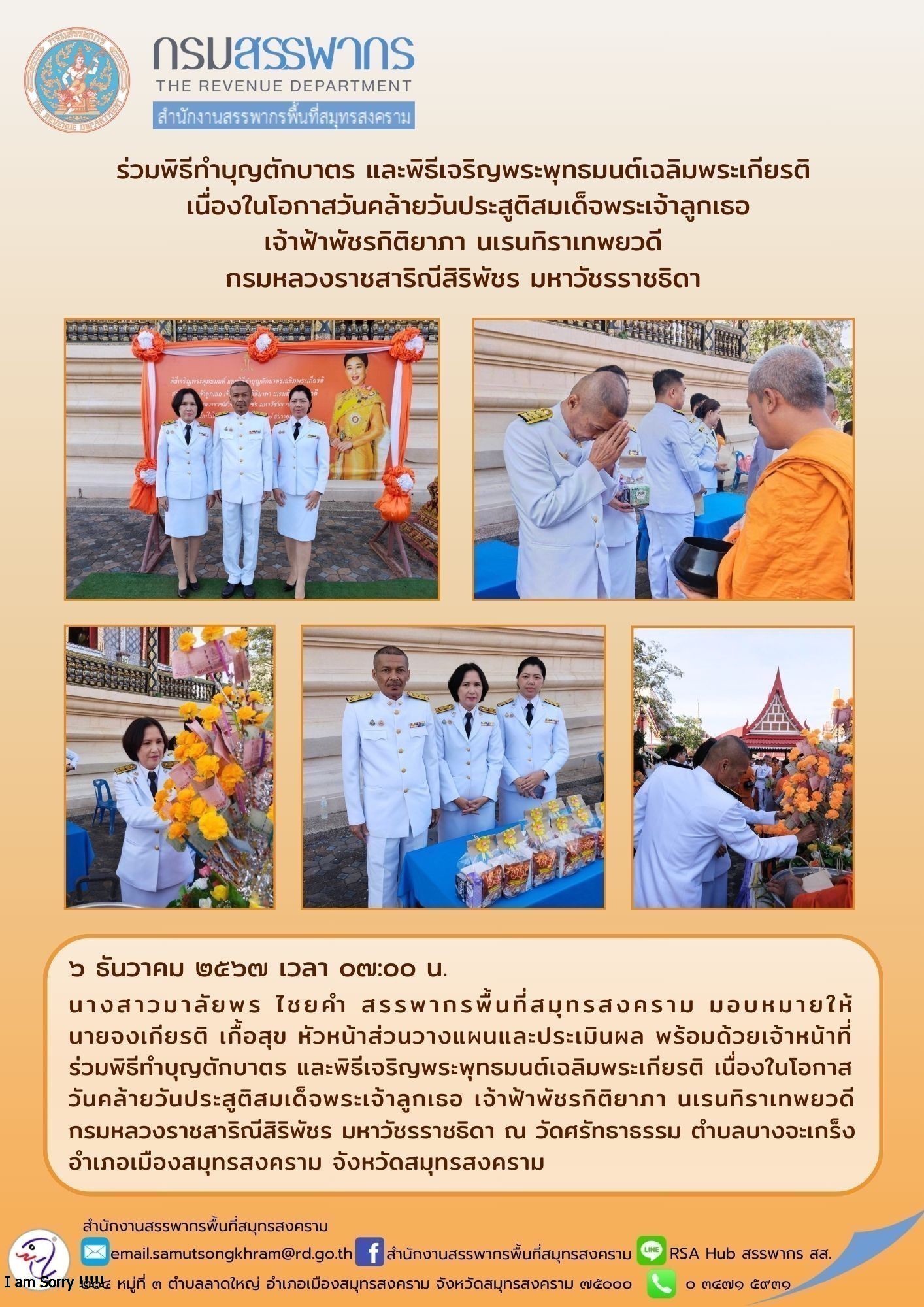 ร่วมพิธีทําบุญตักบาตร และพิธีเจริญพระพุทธมนต์เฉลิมพระเกียรติ เนื่องในโอกาสวันคล้ายวันประสูติสมเด็จพระเจ้าลูกเธอ เจ้าฟ้าพัชรกิติยาภา นเรนทราเทพยวดี กรมหลวงราชสาริณีสิริพัชร มหาวัชรราชธิดา