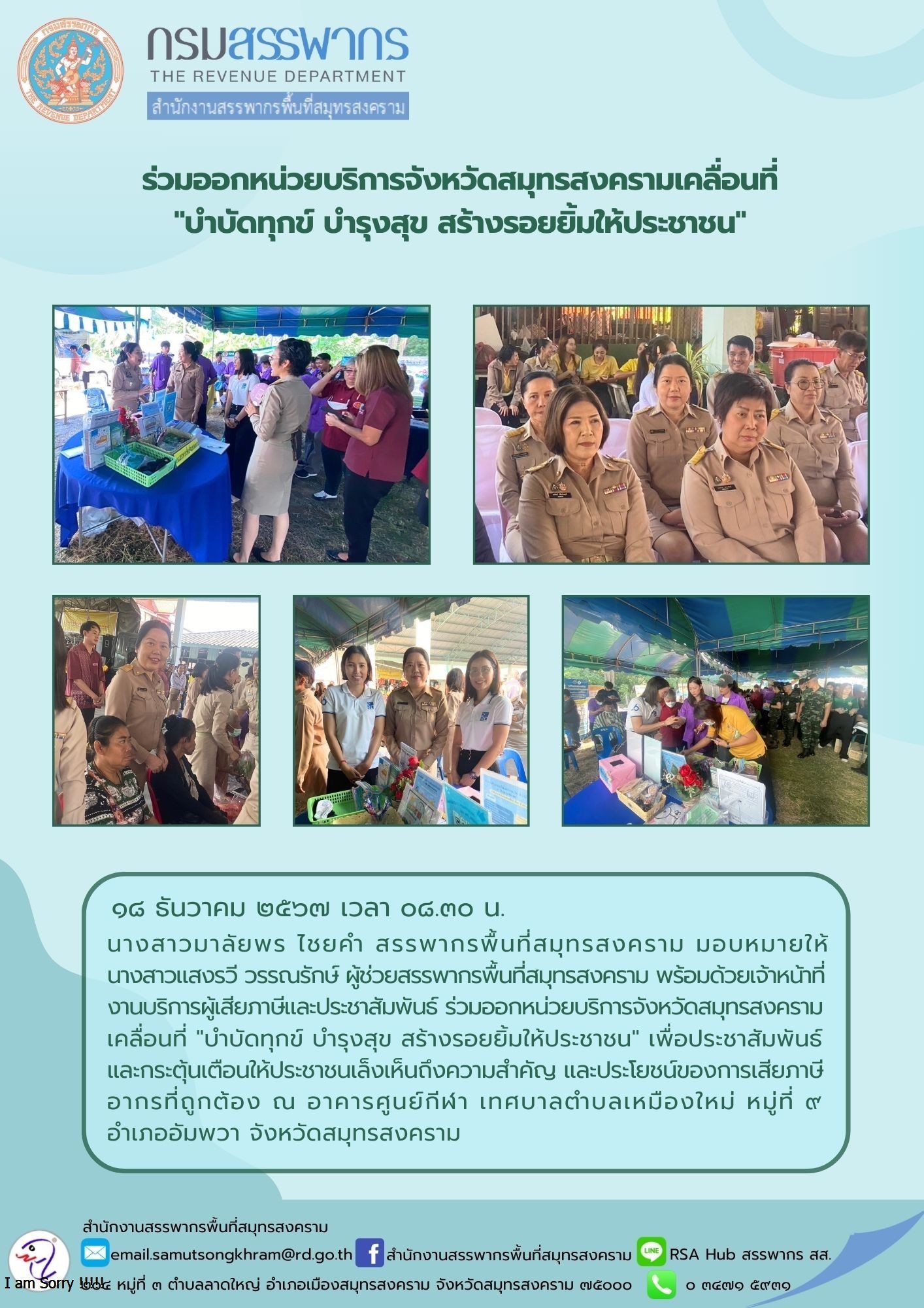 ร่วมออกหน่วยบริการจังหวัดสมุทรสงครามเคลื่อนที่ 