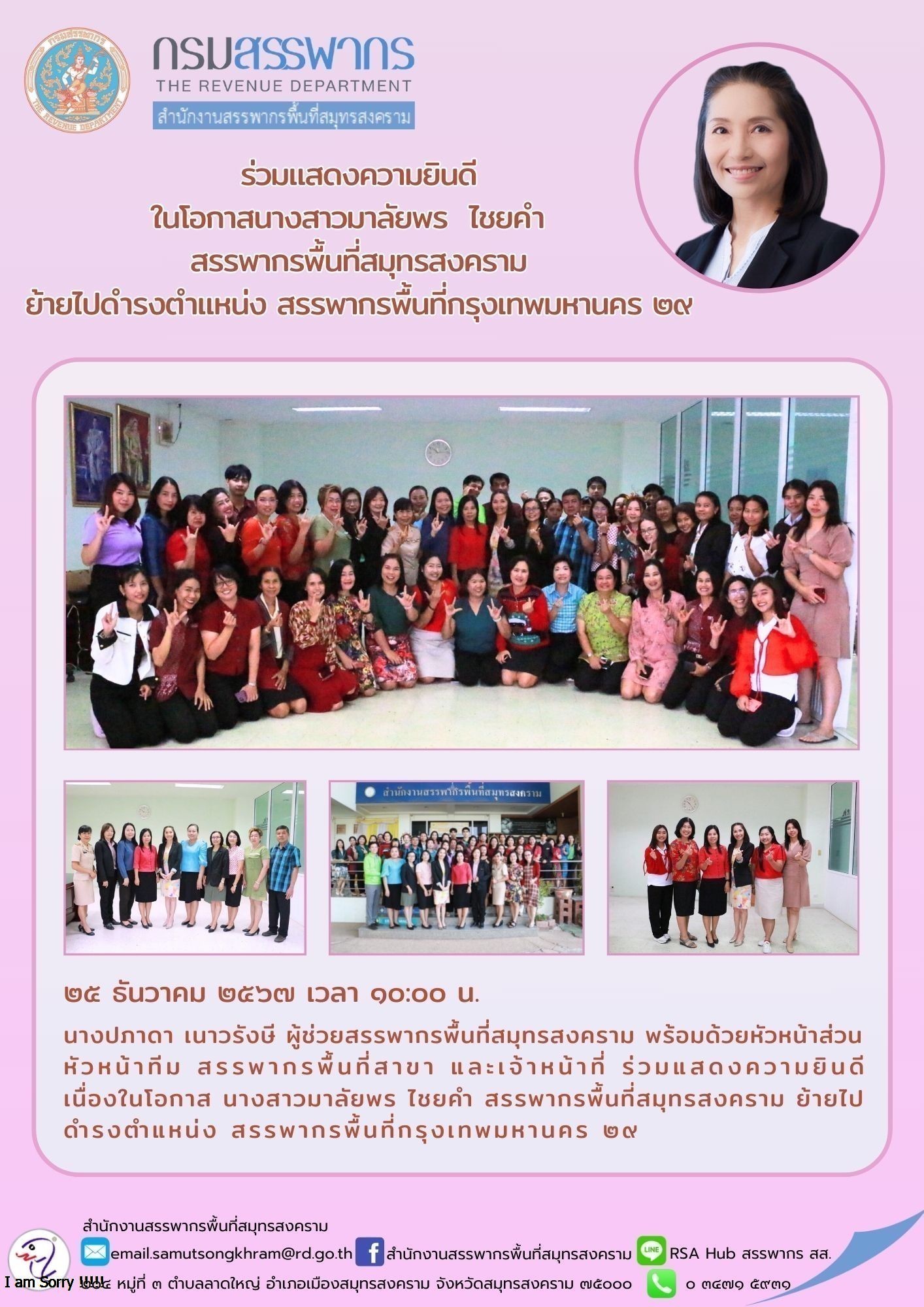 ร่วมแสดงความยินดีในโอกาสนางสาวมาลัยพร ไชยคํา สรรพากรพื้นที่สมุทรสงคราม ย้ายไปดํารงตําแหน่ง สรรพากรพื้นที่กรุงเทพมหานคร 29
