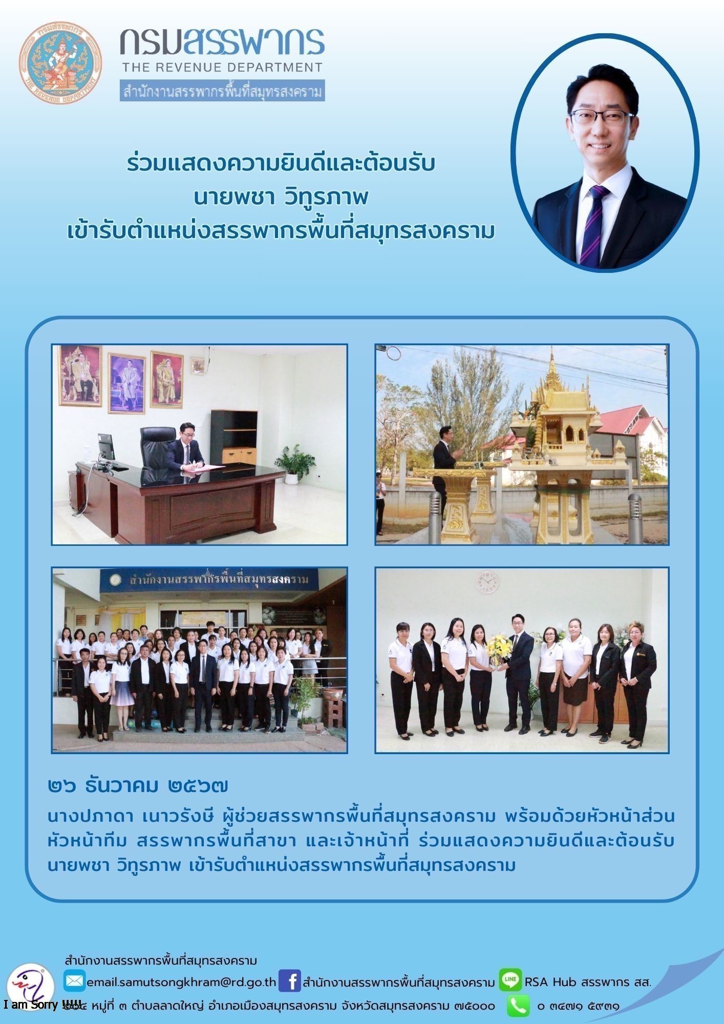 ร่วมแสดงความยินดีและต้อนรับ นายพชา วิทูรภาพ เข้ารับตําแหน่งสรรพากรพื้นที่สมุทรสงคราม