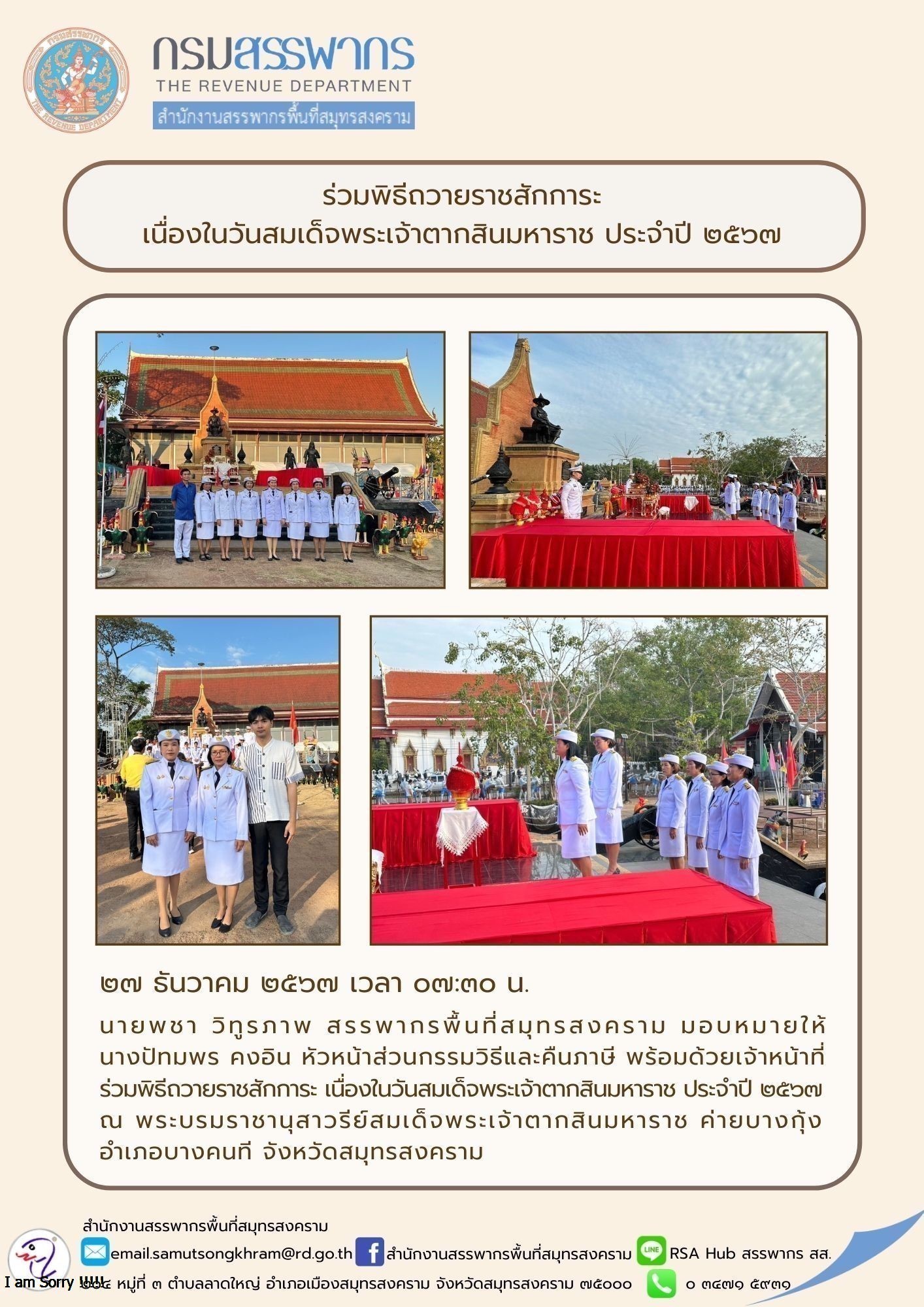 ร่วมพิธีถวายราชสักการะ เนื่องในวันสมเด็จพระเจ้าตากสินมหาราช ประจําปี 2567