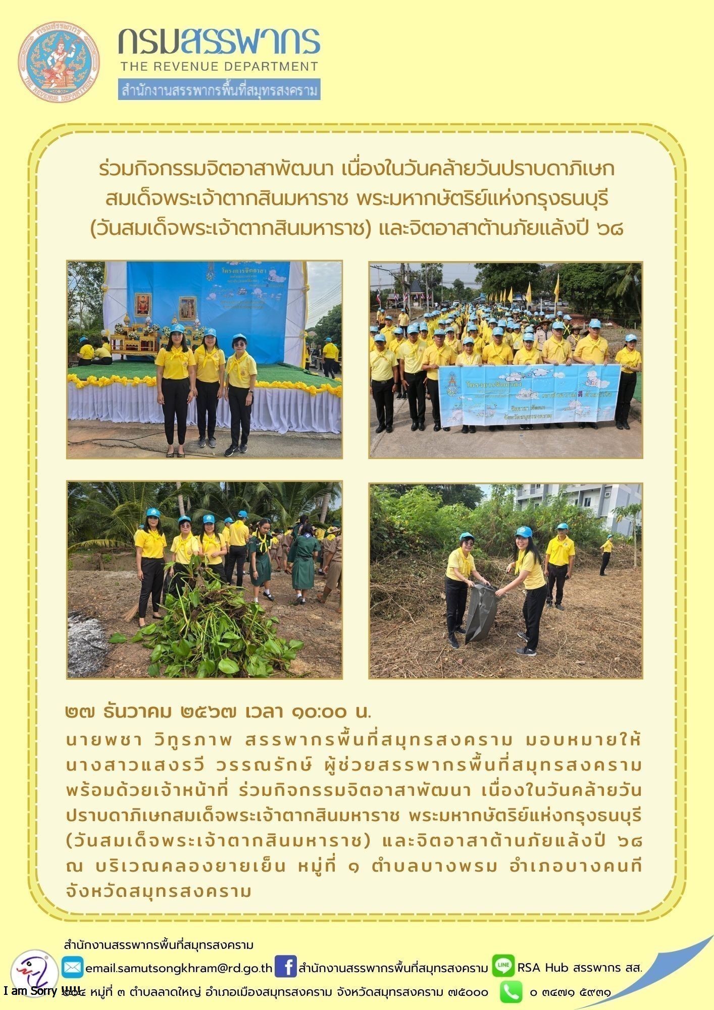 ร่วมกิจกรรมจิตอาสาพัฒนา เนื่องในวันคล้ายวันปราบดาภิเษก สมเด็จพระเจ้าตากสินมหาราช พระมหากษัตริย์แห่งกรุงธนบุรี (วันสมเด็จพระเจ้าตากสินมหาราช) และจิตอาสาต้านภัยแล้งปี 68