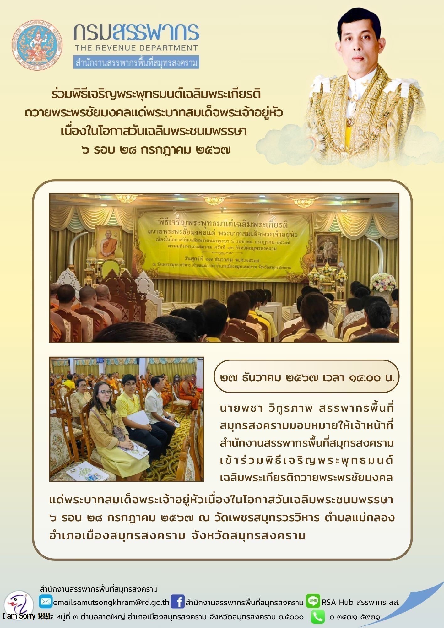 ร่วมพิธีเจริญพระพุทธมนต์เฉลิมพระเกียรติ ถวายพระพรชัยมงคลแด่พระบาทสมเด็จพระเจ้าอยู่หัว เนื่องในโอกาสวันเฉลิมพระชนมพรรษา 6 รอบ 28 กรกฎาคม 2567