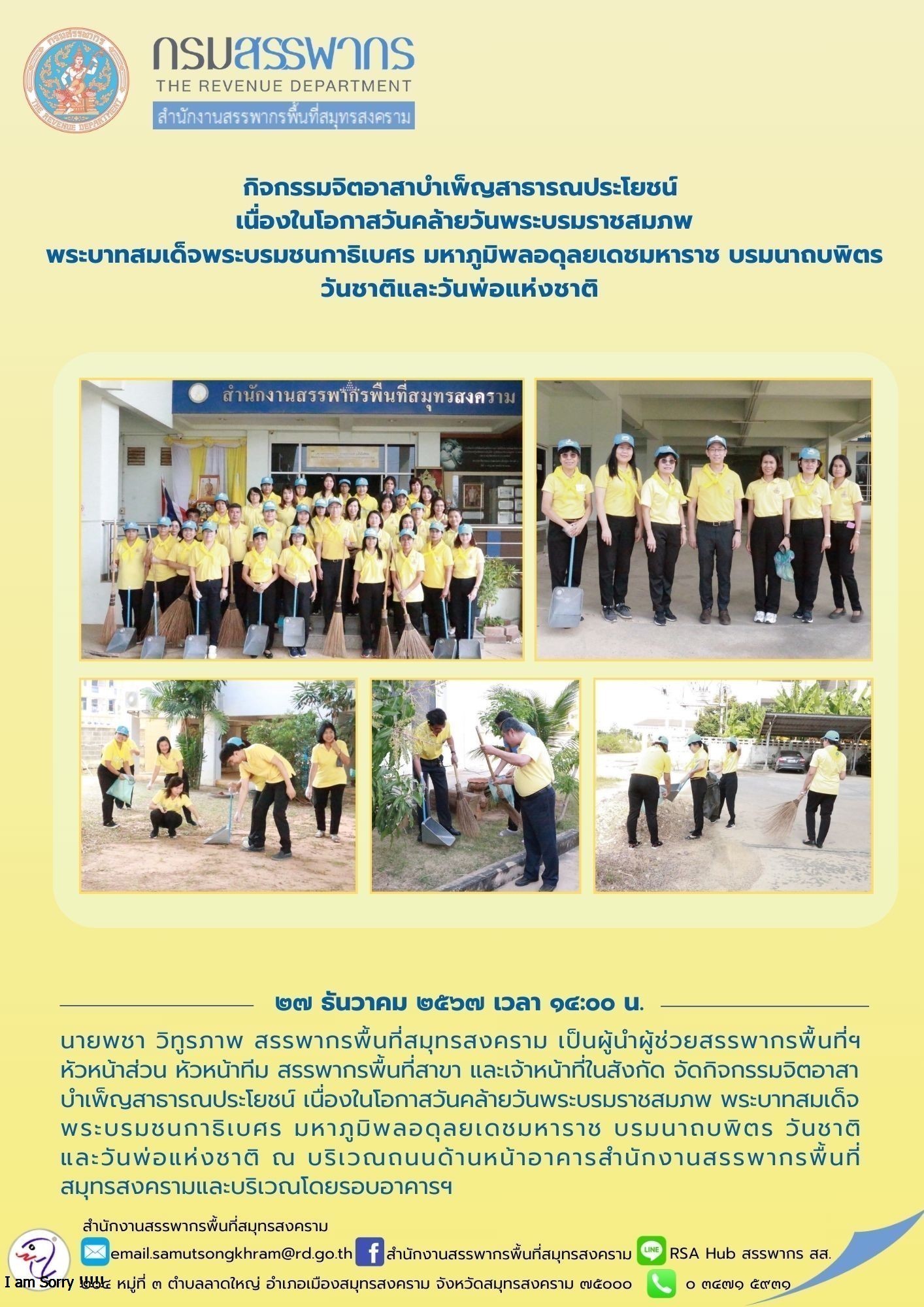 กิจกรรมจิตอาสาบําเพ็ญสาธารณประโยชน์ เนื่องในโอกาสวันคล้ายวันพระบรมราชสมภพ พระบาทสมเด็จพระบรมชนกาธิเบศร มหาภูมิพลอดุลยเดชมหาราช บรมนาถบพิตร วันชาติและวันพ่อแห่งชาติ