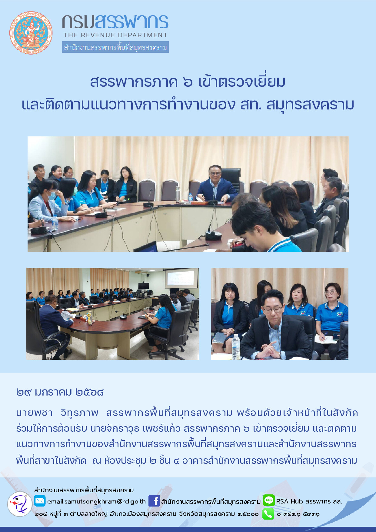 สรรพากรภาค 6 เข้าตรวจเยี่ยม และติดตามแนวทางการทํางานของ สท. สมุทรสงคราม