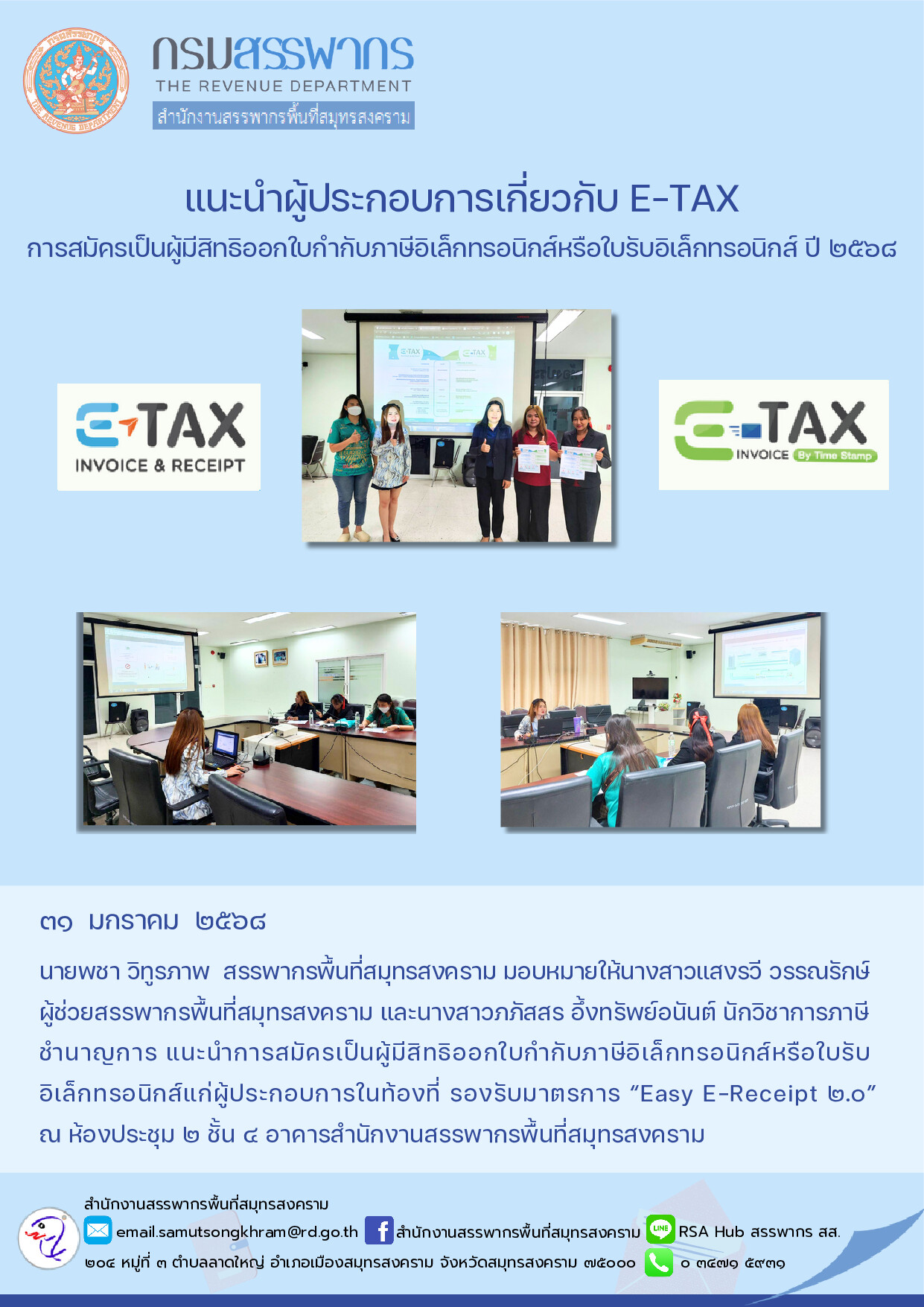 แนะนําผู้ประกอบการเกี่ยวกับ E-TAX การสมัครเป็นผู้มีสิทธิออกใบกํากับภาษีอิเล็กทรอนิกส์หรือใบรับอิเล็กทรอนิกส์ ปี 2568