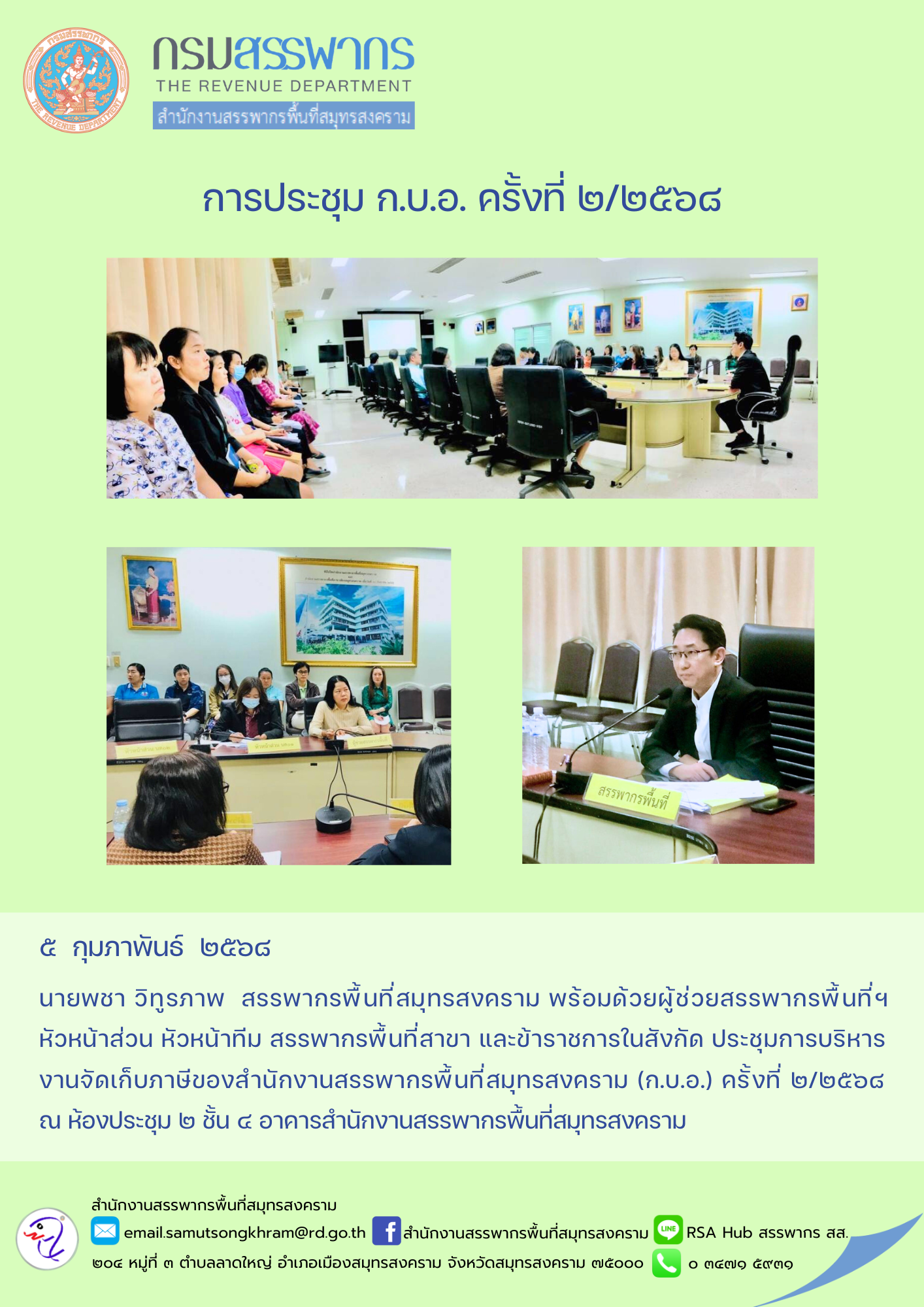 การประชุม ก.บ.อ. ครั้งที่ 2/2568