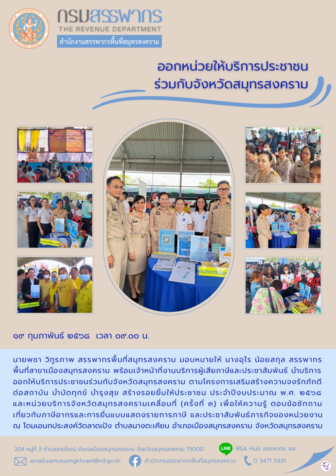 ออกหน่วยให้บริการประชาชน ร่วมกับจังหวัดสมุทรสงคราม