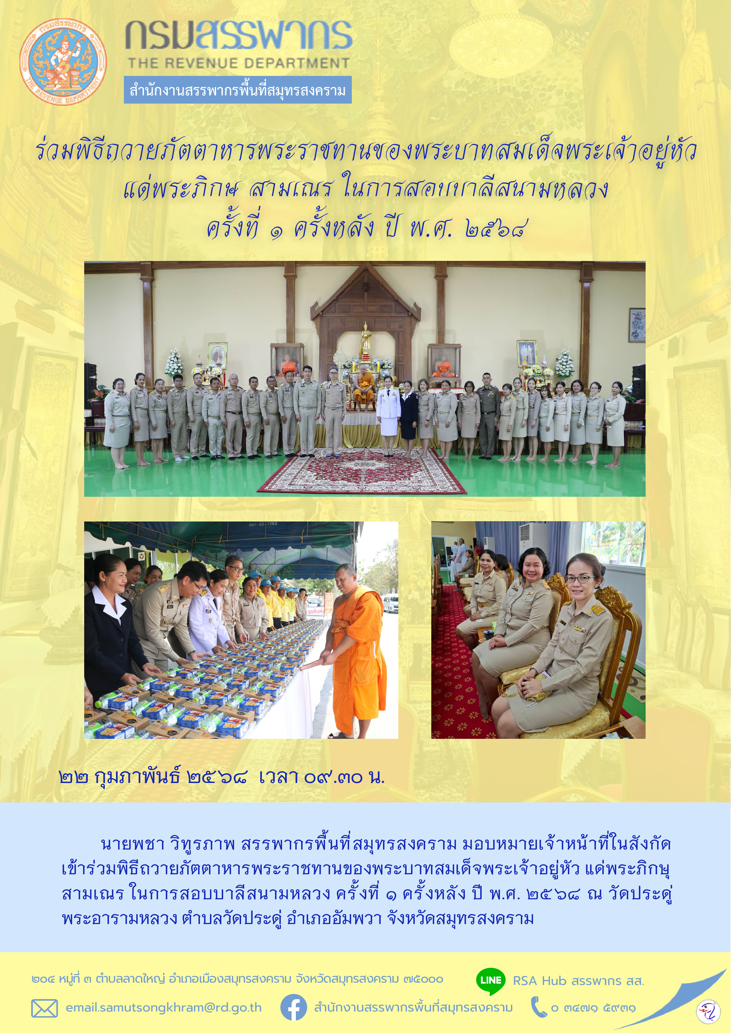 ร่วมพิธีถวายภัตตาหารพระราชทานของพระบาทสมเด็จพระเจ้าอยู่หัว แด่พระภิกษุ สามเณร ในการสอบบาลีสนามหลวง ครั้งที่ 1 ครั้งหลัง ปี พ.ศ. 2568