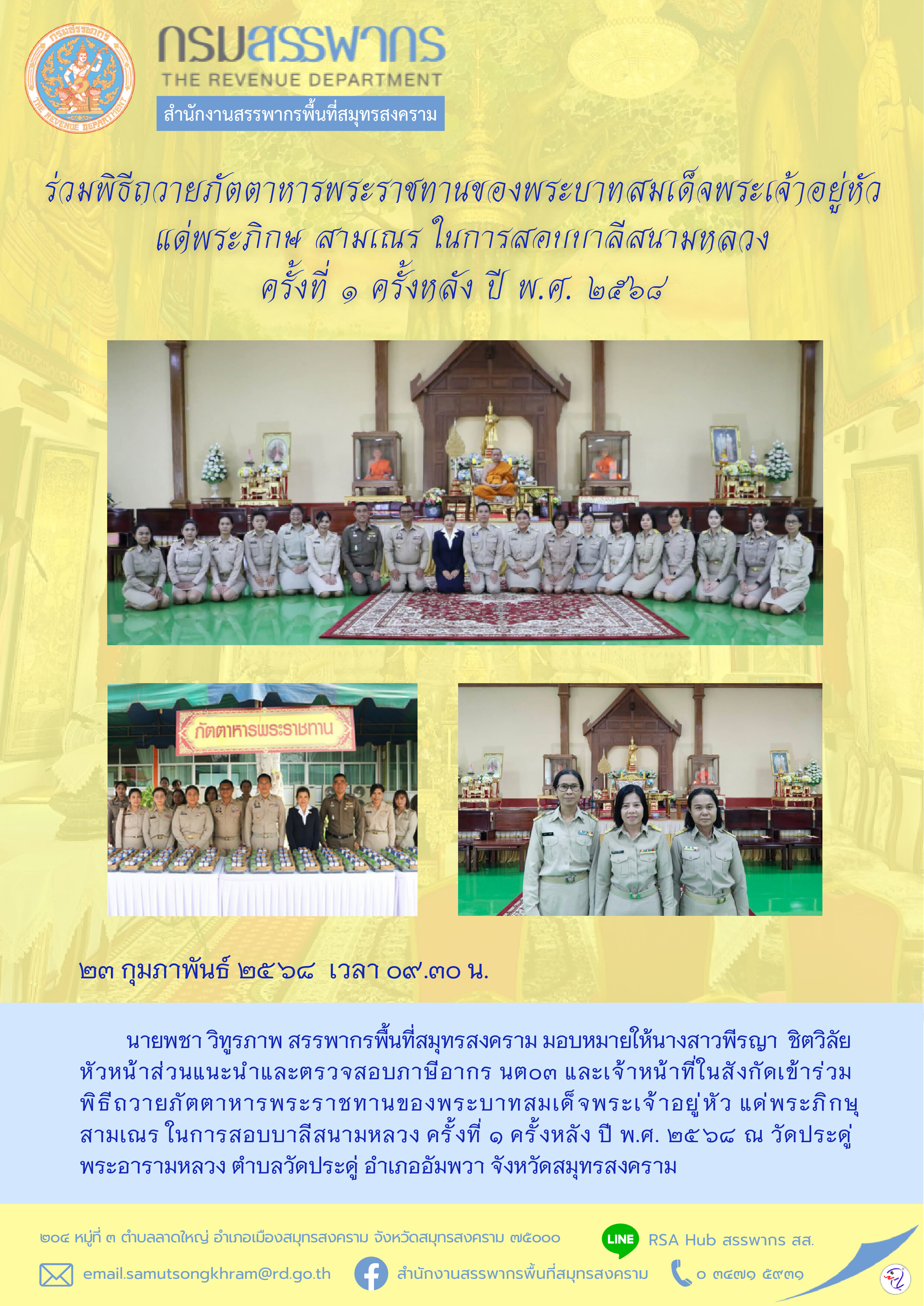 ร่วมพิธีถวายภัตตาหารพระราชทานของพระบาทสมเด็จพระเจ้าอยู่หัว แด่พระภิกษุ สามเณร ในการสอบบาลีสนามหลวง ครั้งที่ 1 ครั้งหลัง ปี พ.ศ. 2568