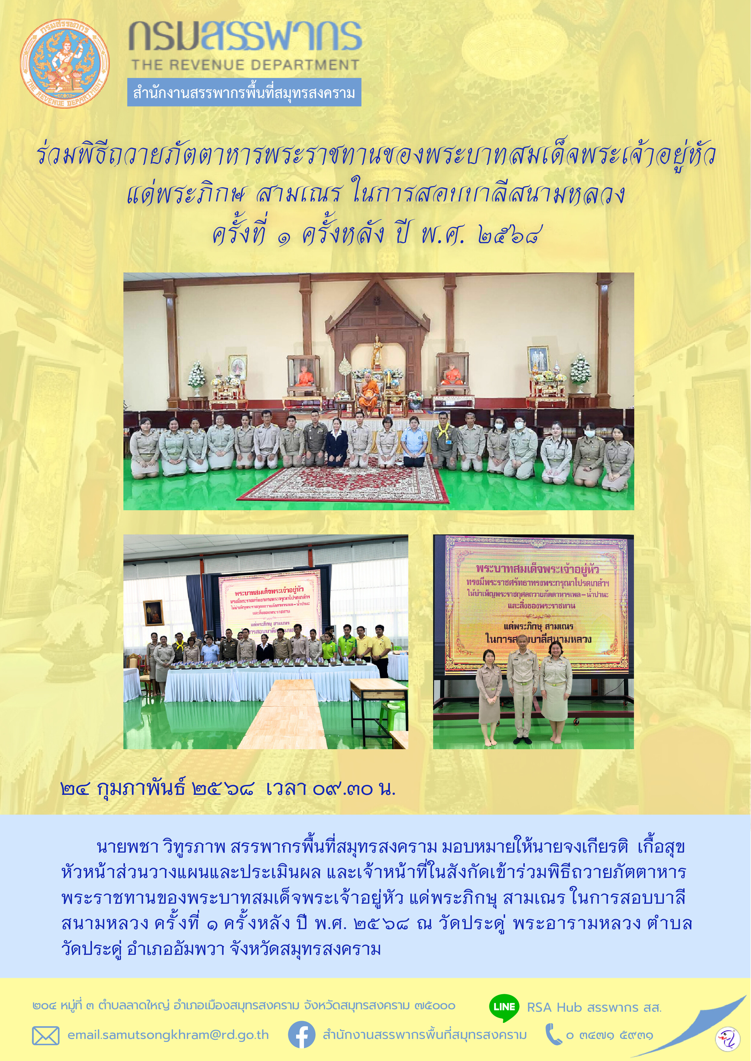 ร่วมพิธีถวายภัตตาหารพระราชทานของพระบาทสมเด็จพระเจ้าอยู่หัว แด่พระภิกษุ สามเณร ในการสอบบาลีสนามหลวง ครั้งที่ 1 ครั้งหลัง ปี พ.ศ. 2568