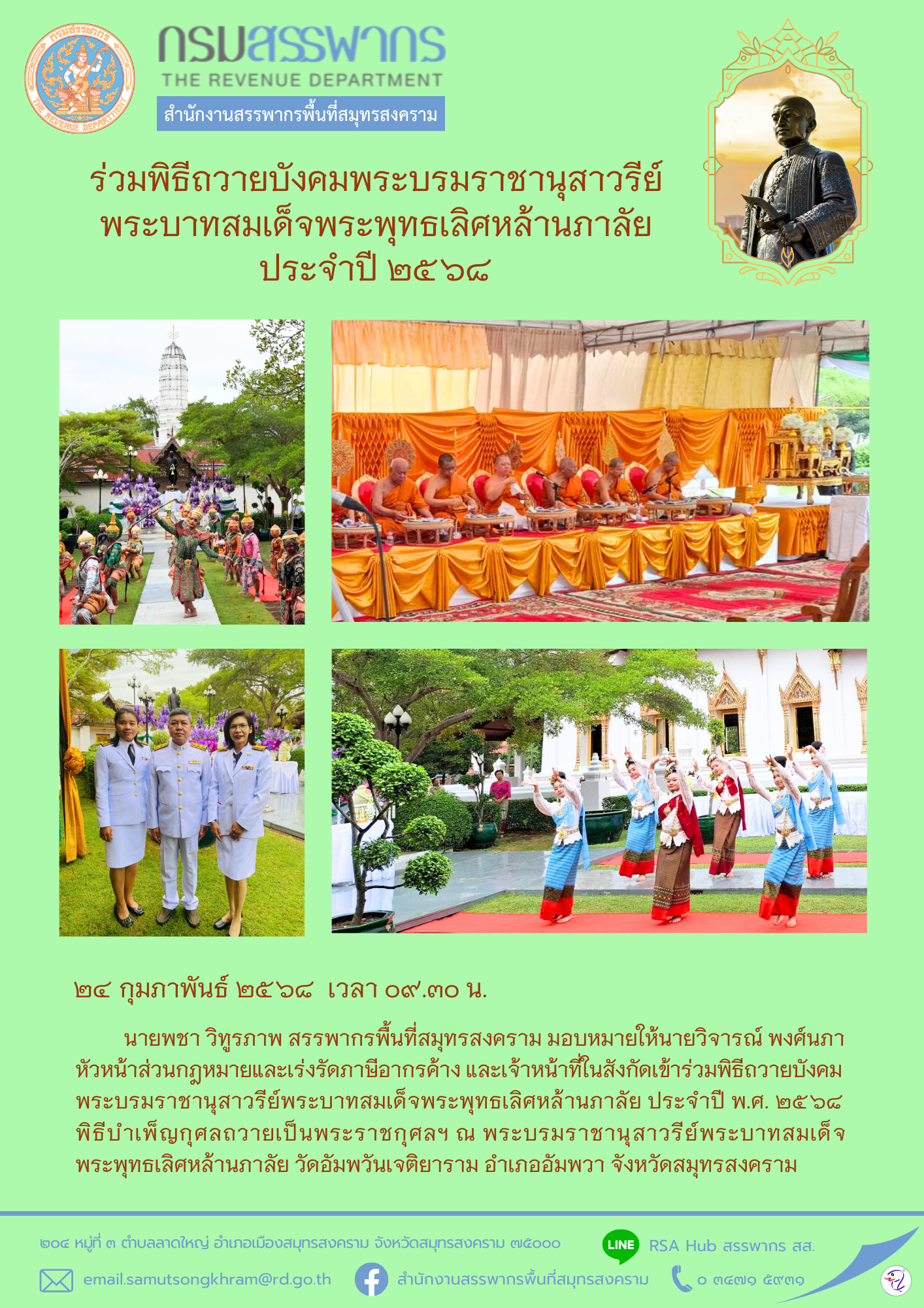 ร่วมพิธีถวายบังคมพระบรมราชานุสาวรีย์ พระบาทสมเด็จพระพุทธเลิศหล้านภาลัย ประจําปี 2568