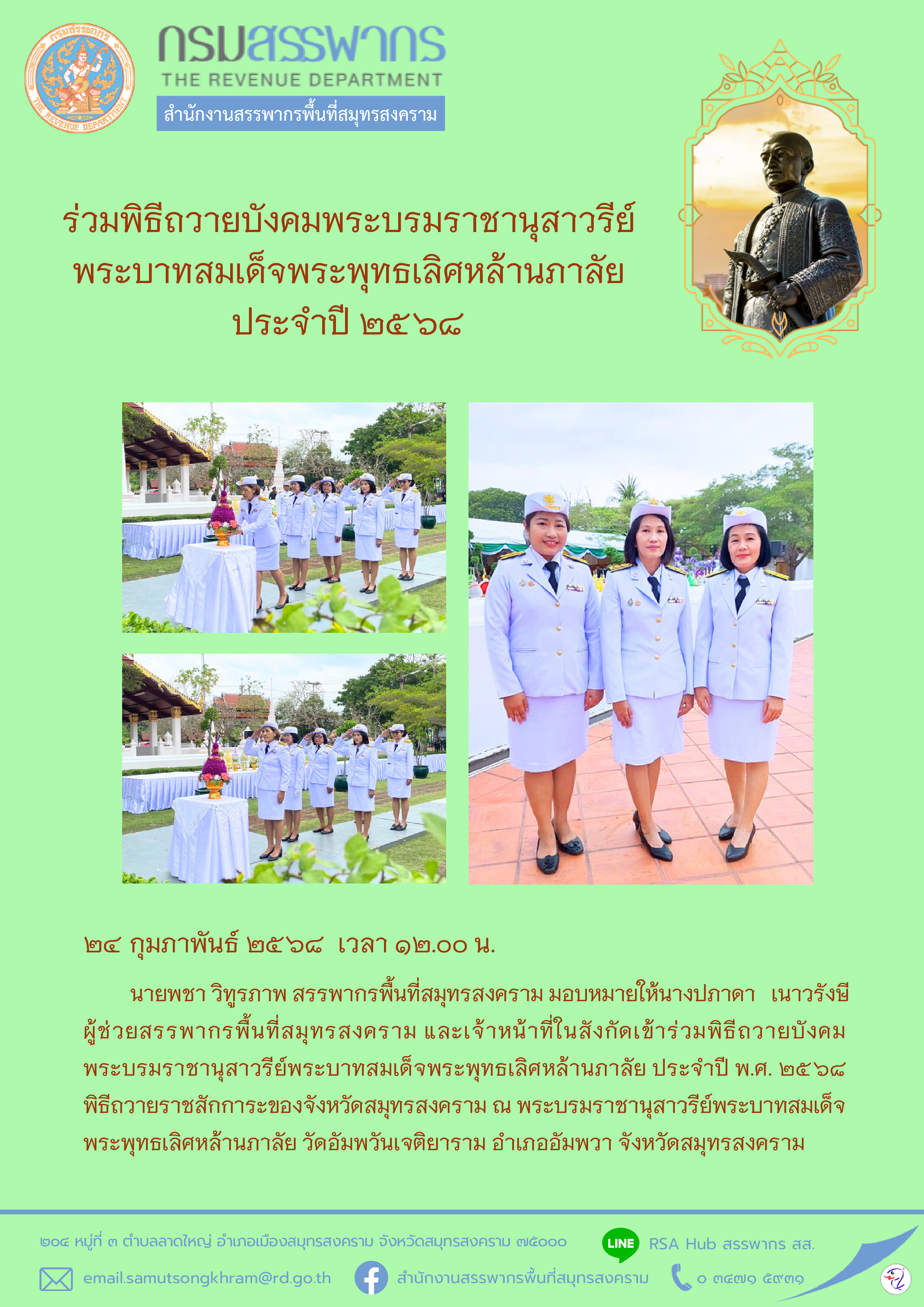 ร่วมพิธีถวายบังคมพระบรมราชานุสาวรีย์ พระบาทสมเด็จพระพุทธเลิศหล้านภาลัย ประจําปี 2568