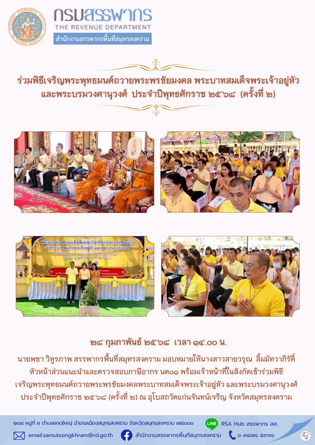 ร่วมพิธีเจริญพระพุทธมนต์ถวายพระพรชัยมงคล พระบาทสมเด็จพระเจ้าอยู่หัว และพระบรมวงศานุวงศ์ ประจําปีพุทธศักราช 2568 (ครั้งที่ 2)