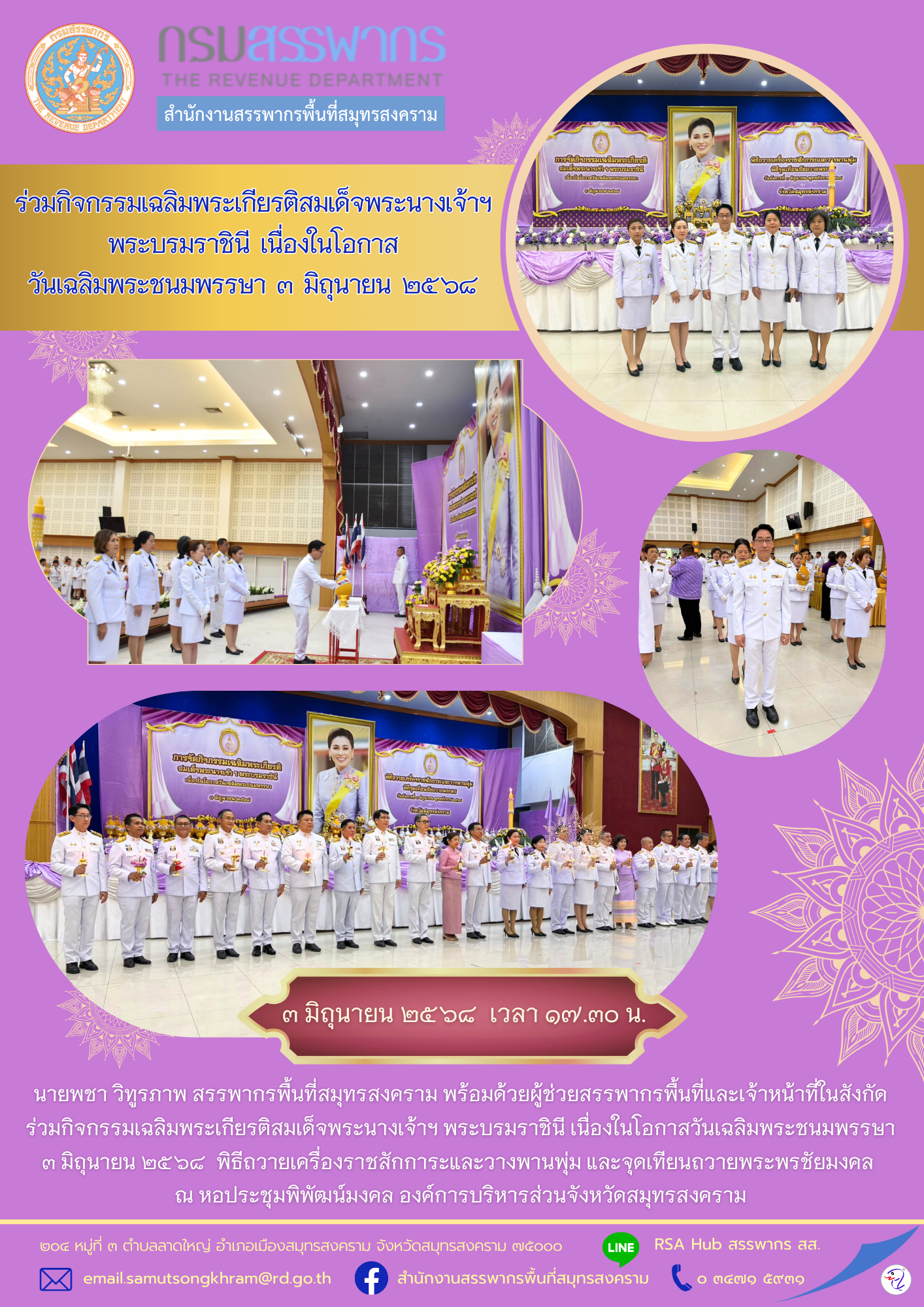 ร่วมกิจกรรมเฉลิมพระเกียรติสมเด็จพระนางเจ้าฯ พระบรมราชินี เนื่องในโอกาสวันเฉลิมพระชนมพรรษา
