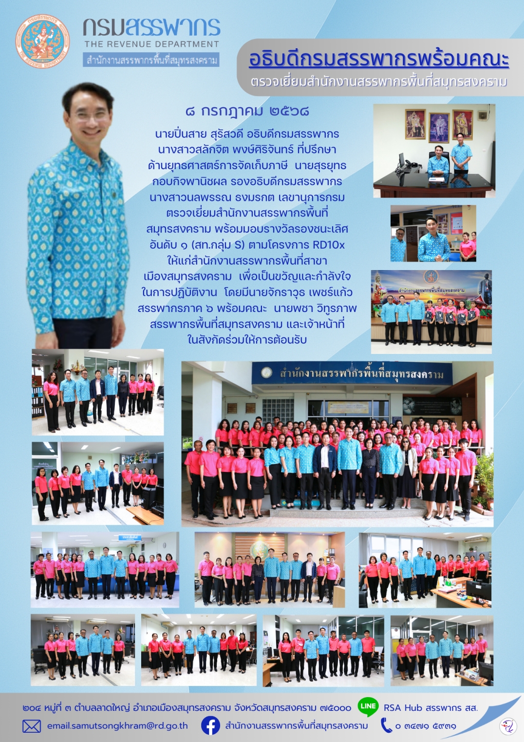 อธิบดีกรมสรรพากรพร้อมคณะ ตรวจเยี่ยมสํานักงานสรรพากรพื้นที่สมุทรสงคราม