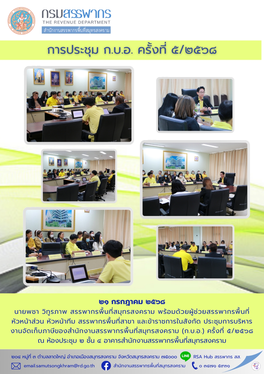 การประชุม ก.บ.อ. ครั้งที่ 5/2568
