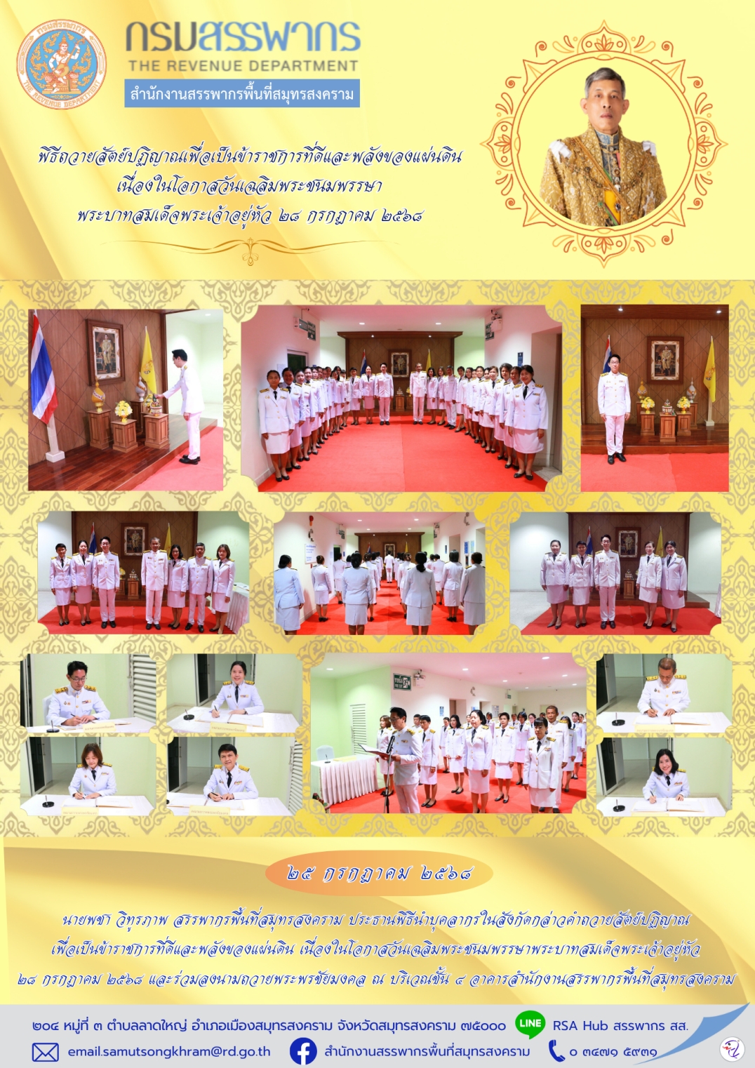 พิธีถวายสัตย์ปฏิญาณเพื่อเป็นข้าราชการที่ดีและพลังของแผ่นดิน เนื่องในโอกาสวันเฉลิมพระชนมพรรษา พระบาทสมเด็จพระเจ้าอยู่หัว 28 กรกฎาคม 2568
