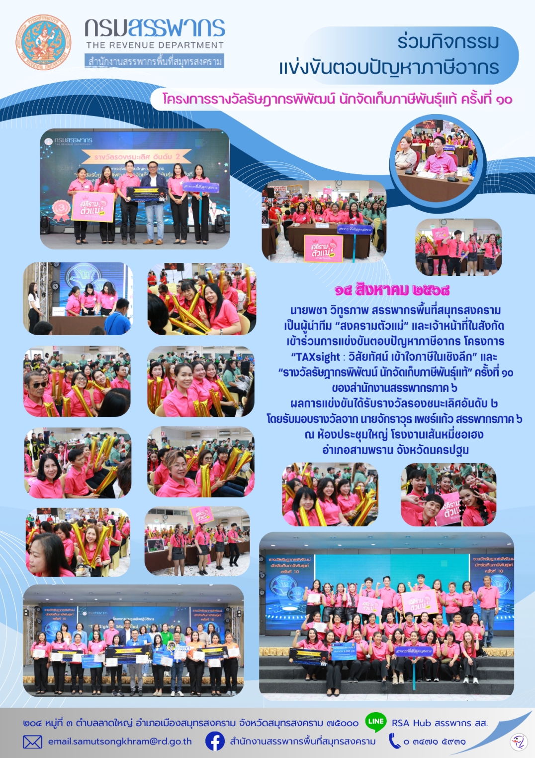 ร่วมกิจกรรมแข่งขันตอบปัญหาภาษีอากร โครงการรางวัลรัษฎากรพิพัฒน์ นักจัดเก็บภาษีพันธุ์แท้ ครั้งที่ ๑๐