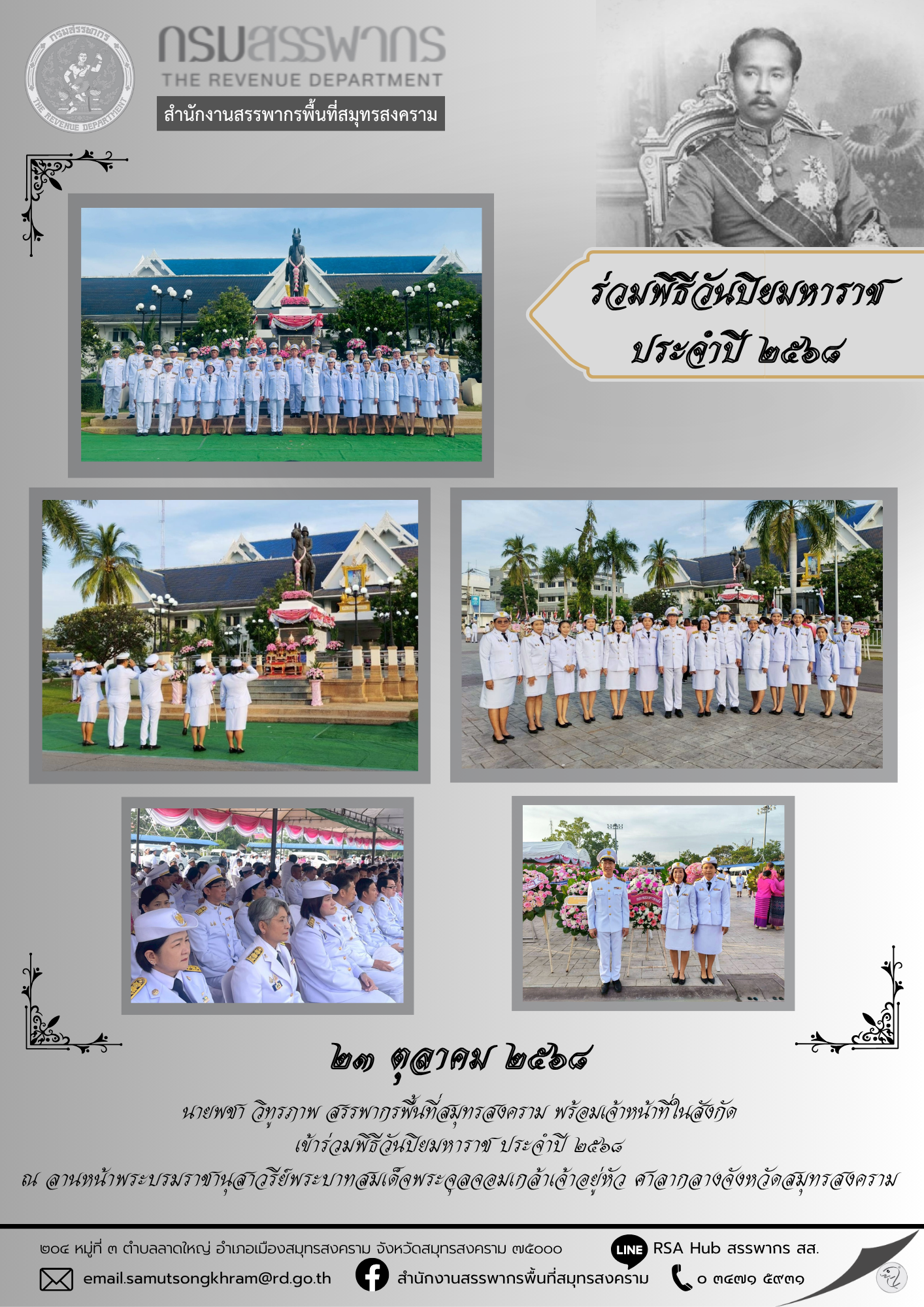 ร่วมพิธีวันปิยมหาราช ประจําปี 2568