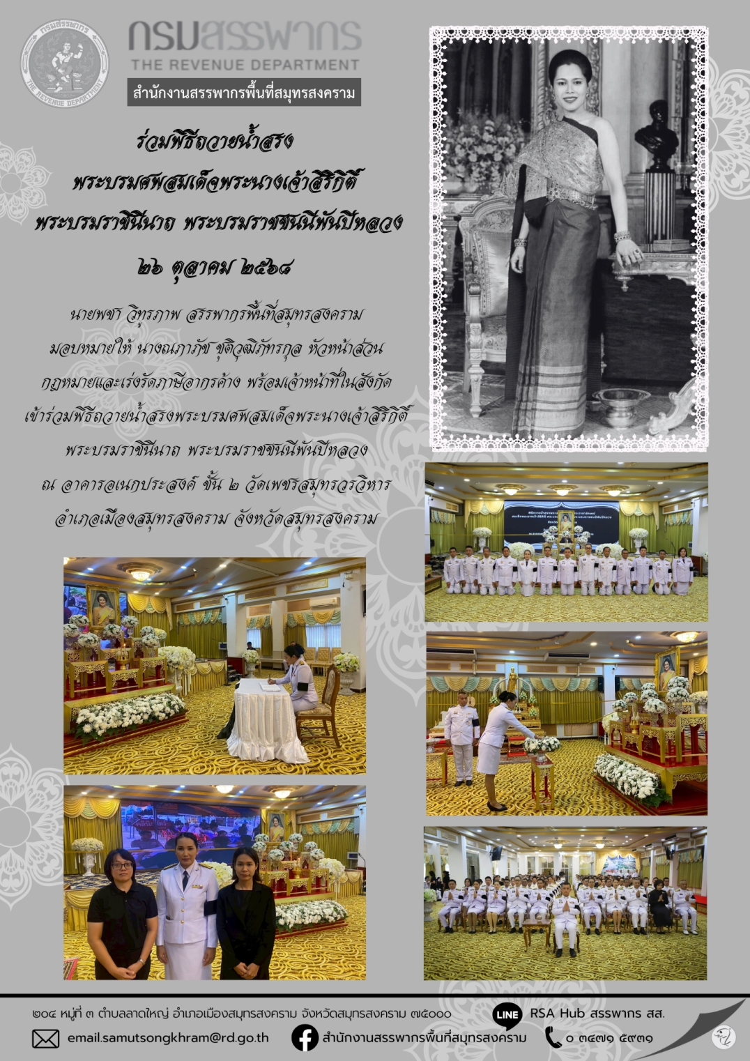 ร่วมพิธีถวายน้ำสรงพระบรมศพสมเด็จพระนางเจ้าสิริกิติ์ พระบรมราชินีนาถ พระบรมราชชนนีพันปีหลวง
